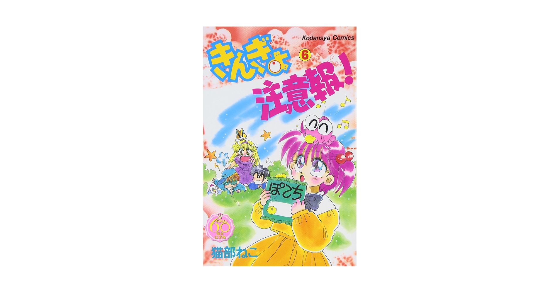 きんぎょ注意報! なかよし60周年記念版(6) (KCデラックス) | 猫部 ねこ