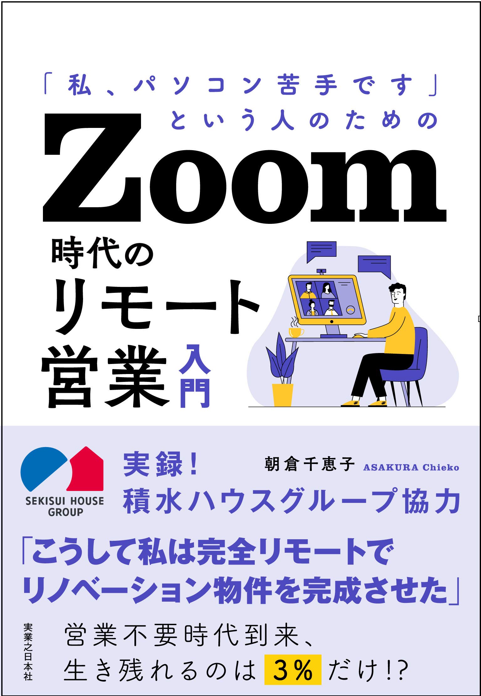 私 パソコン苦手です という人のための Zoom時代のリモート営業入門 朝倉 千恵子 本 通販 Amazon