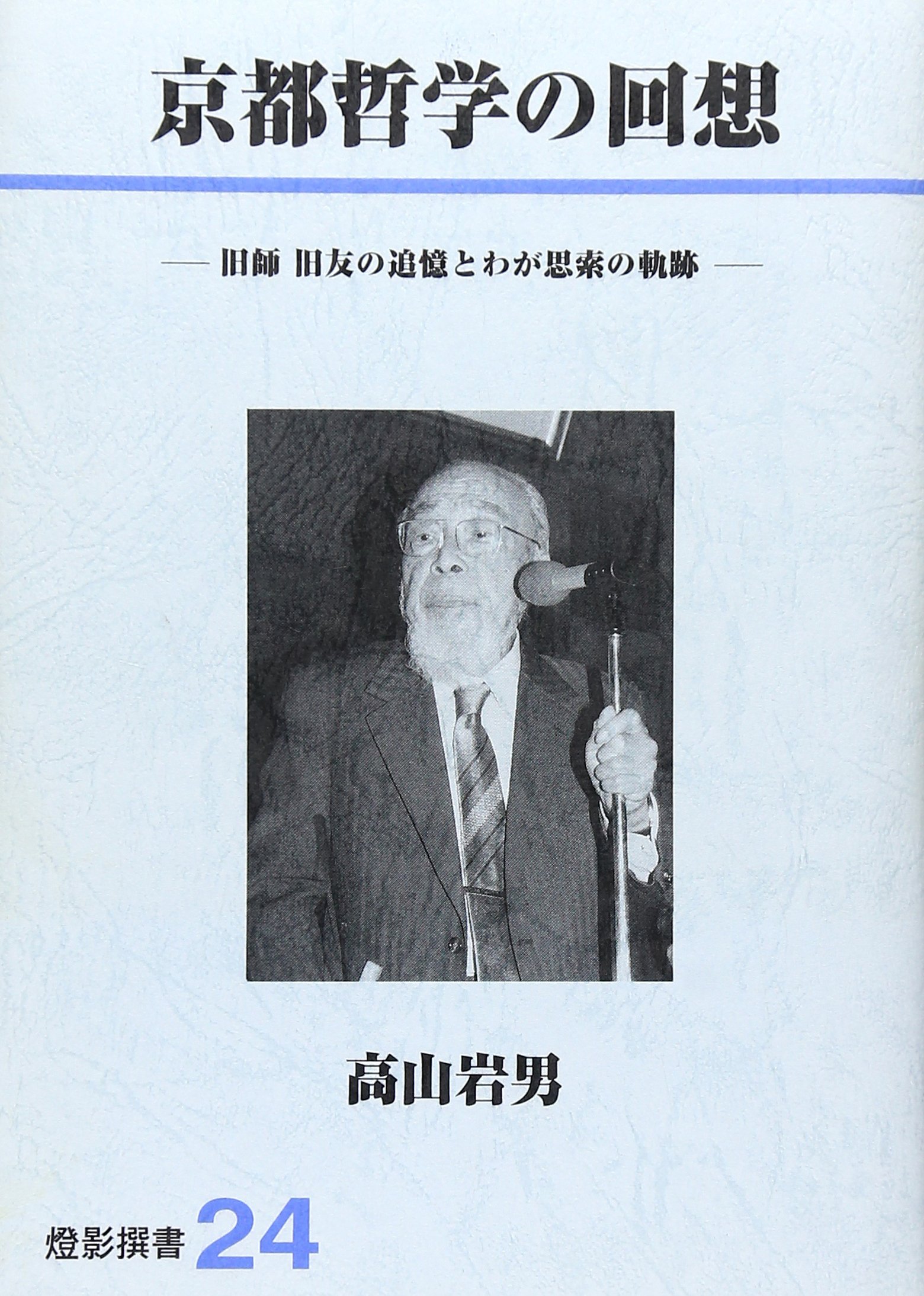高山岩男著作集 第５巻/玉川大学出版部/高山岩男（単行本） 高山岩男著作集] 高山岩男著作集 第二巻 | 高山 岩男 |本 | 通販