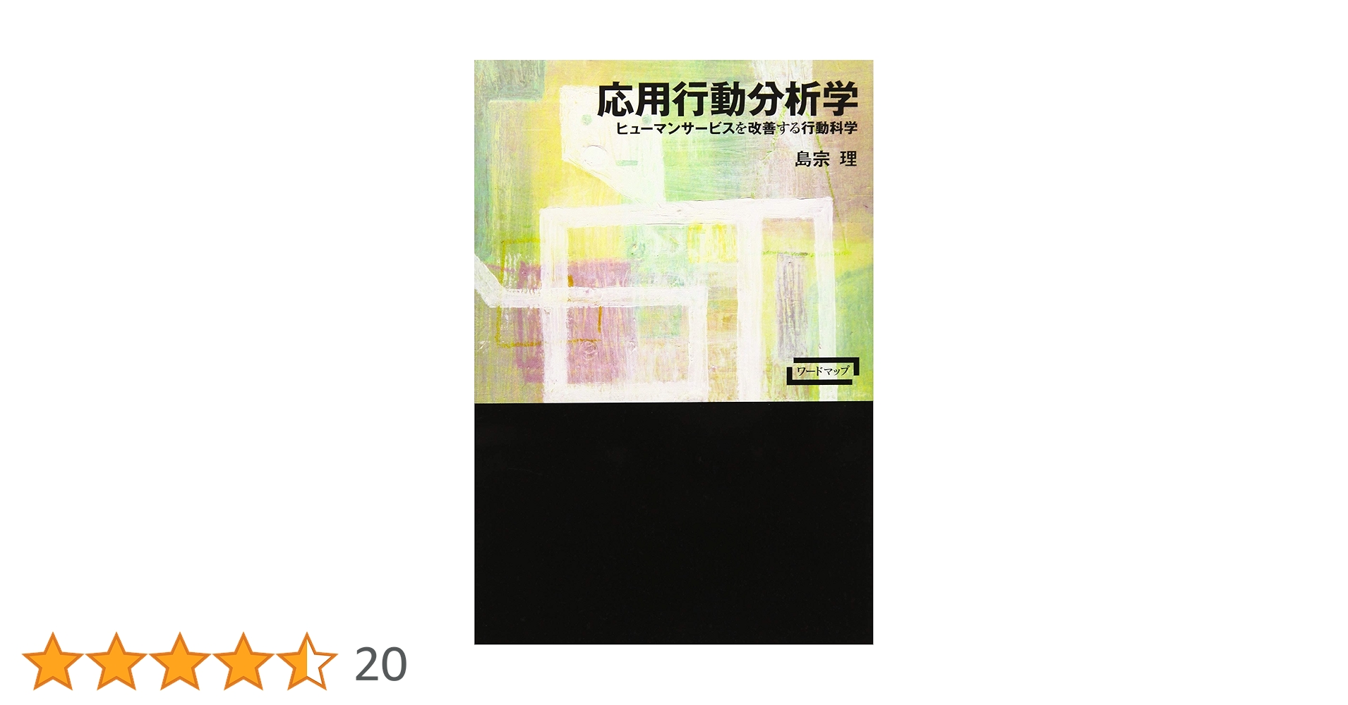 応用行動分析学 応用行動分析学―ヒューマンサービスを改善する行動科学 (ワード