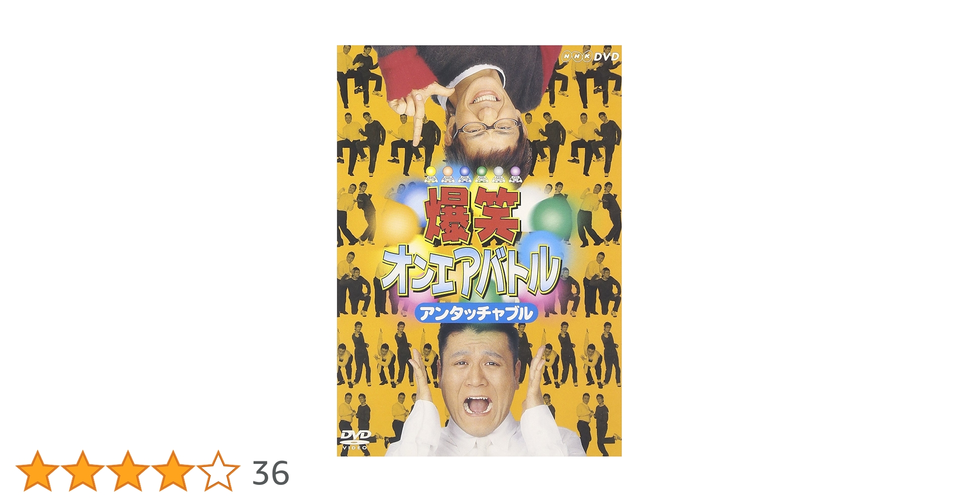 Amazon.co.jp: 爆笑オンエアバトル アンタッチャブル [DVD
