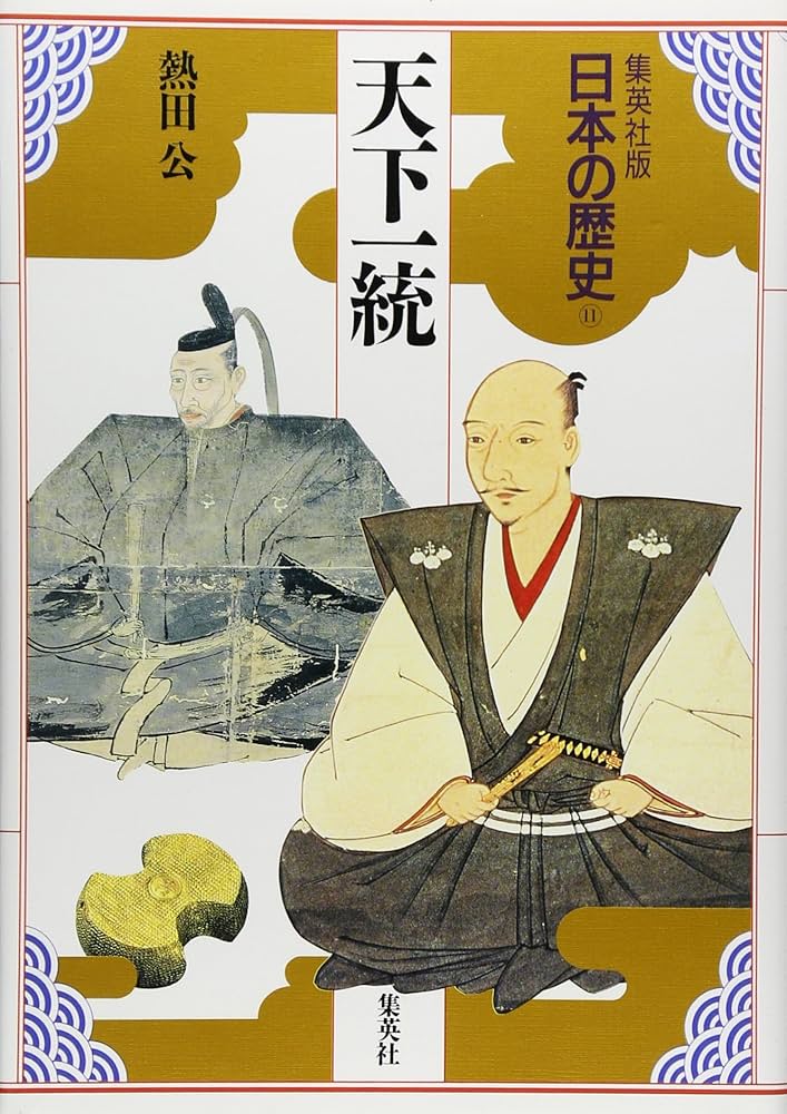 天下一統 | 児玉 幸多, 林屋 辰三郎, 永原 慶二, 熱田 公 |本