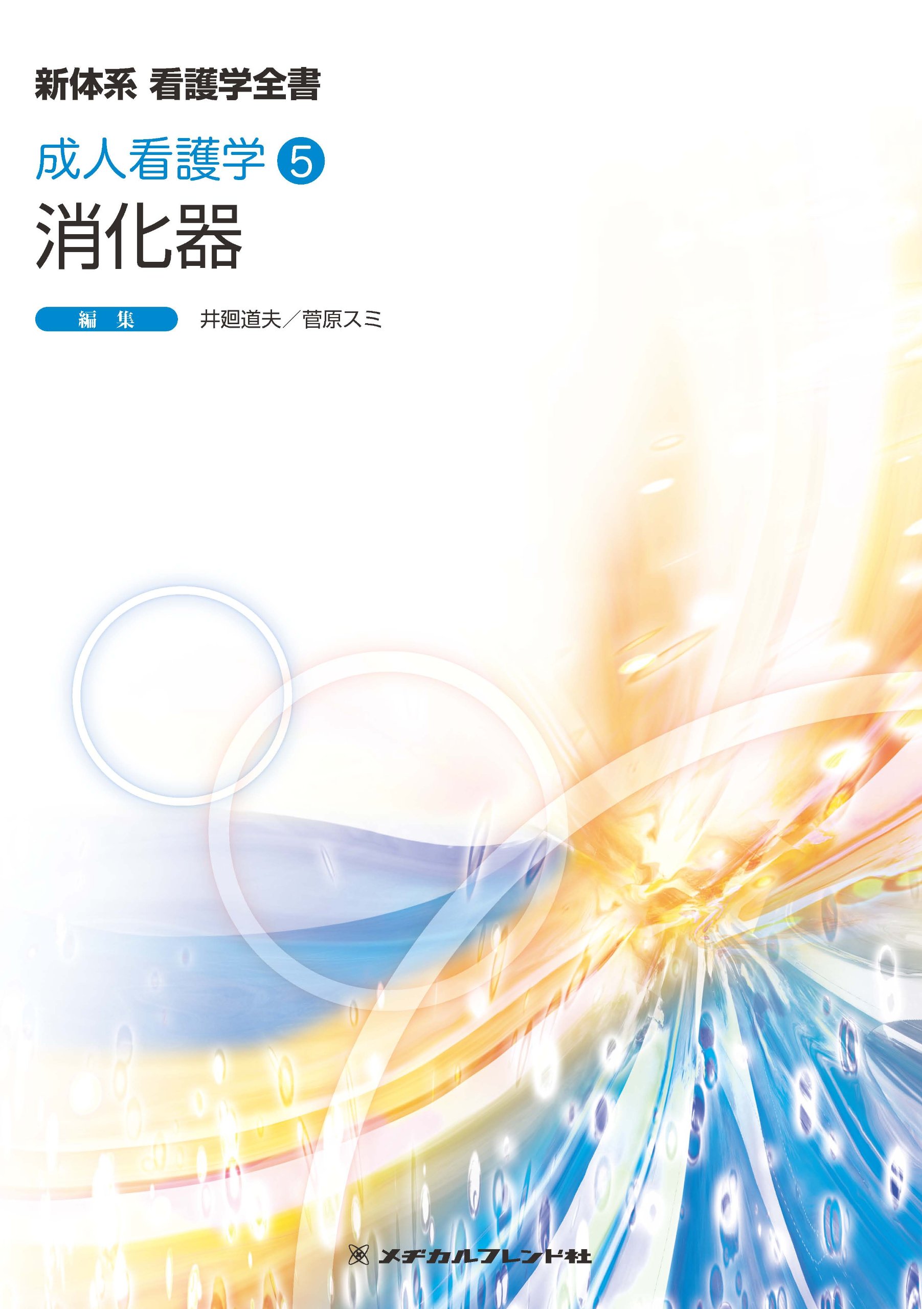 成人看護学５　消化器 (新体系看護学全書) 道夫，井廻; スミ，菅原 消化器 (新体系看護学全書 成人看護学5) | 井廻道夫, 菅原スミ |本