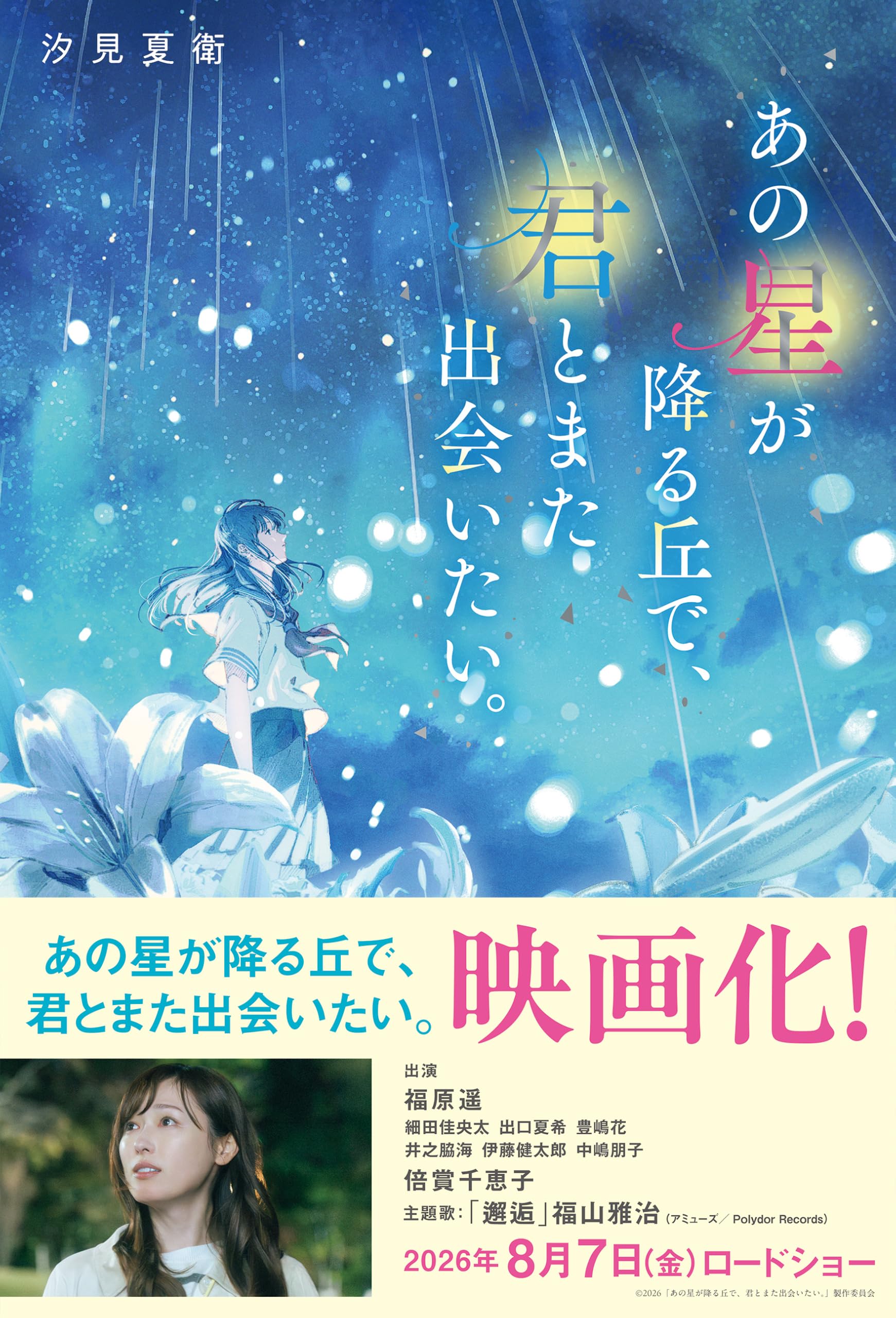 Amazon.co.jp: あの星が降る丘で、君とまた出会いたい。 : 汐見夏衛