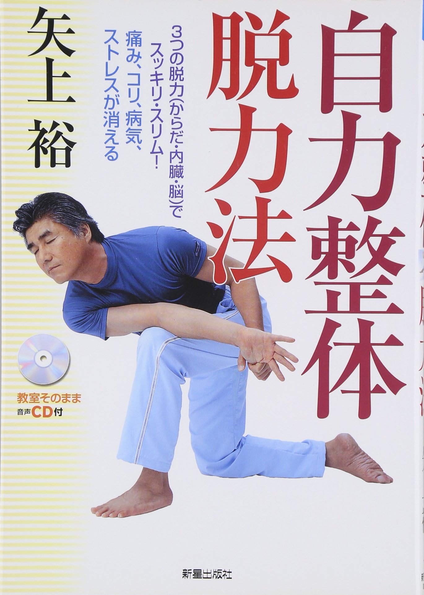 自力整体脱力法: 3つの脱力(からだ・内臓・脳)でスッキリ・スリム