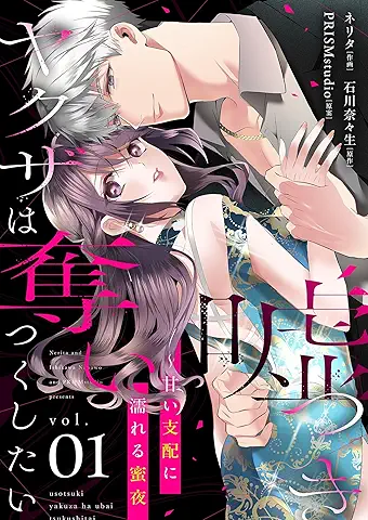 Usotsuki Yakuza Ha Ubaitsukushitai (嘘つきヤクザは奪いつくしたい) 01