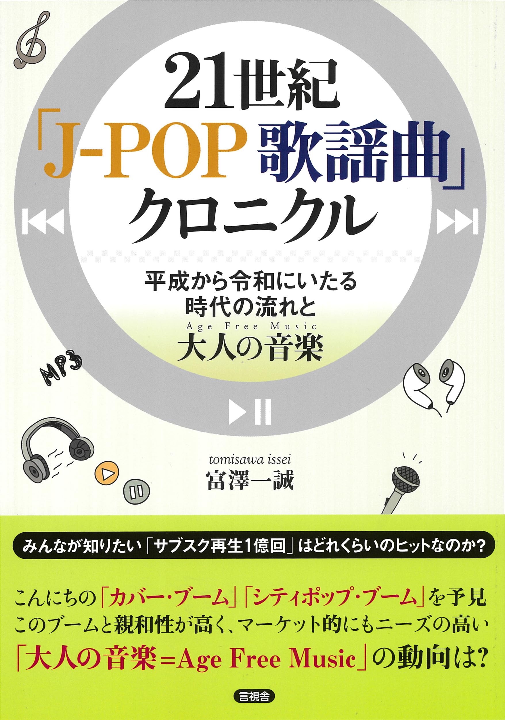Amazon.co.jp: 21世紀 「J‐POP 歌謡曲」クロニクル: 平成から令和に