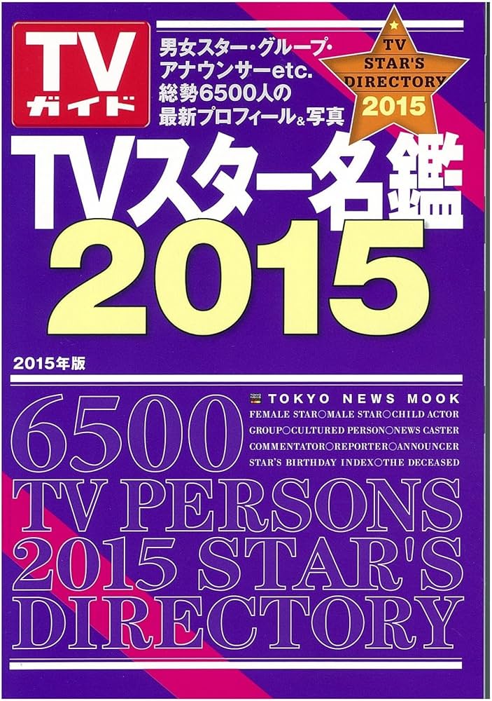 Amazon.co.jp: TVスター名鑑2015 (TOKYO NEWS MOOK 453号) : 本 Amazon.co.jp: TVスター名鑑2015 (TOKYO NEWS MOOK 453号) : 本