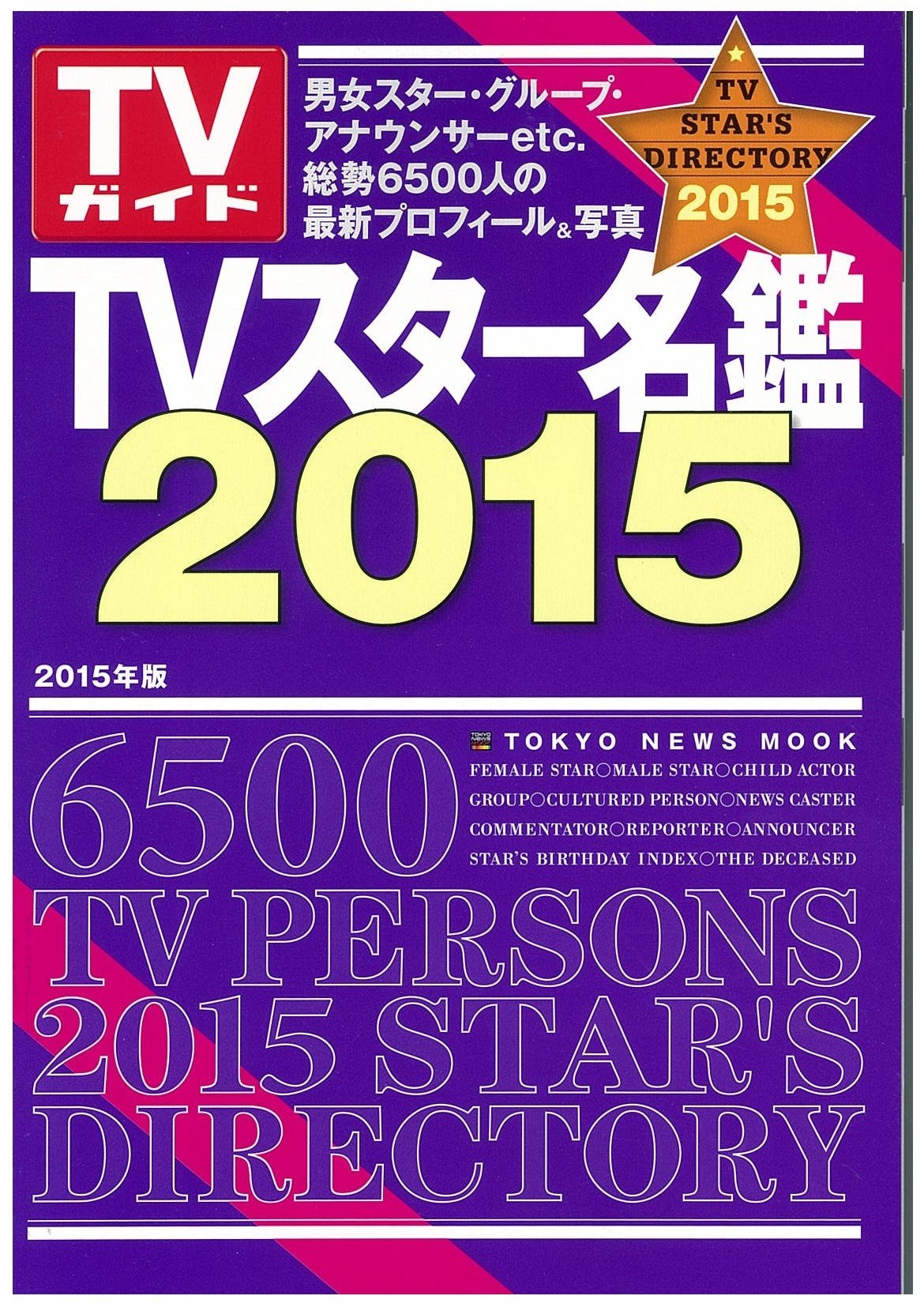TVスター名鑑 2009 TVスタ-名鑑 (2009年版) (TOKYO NEWS MOOK) |本 | 通販 | Amazon