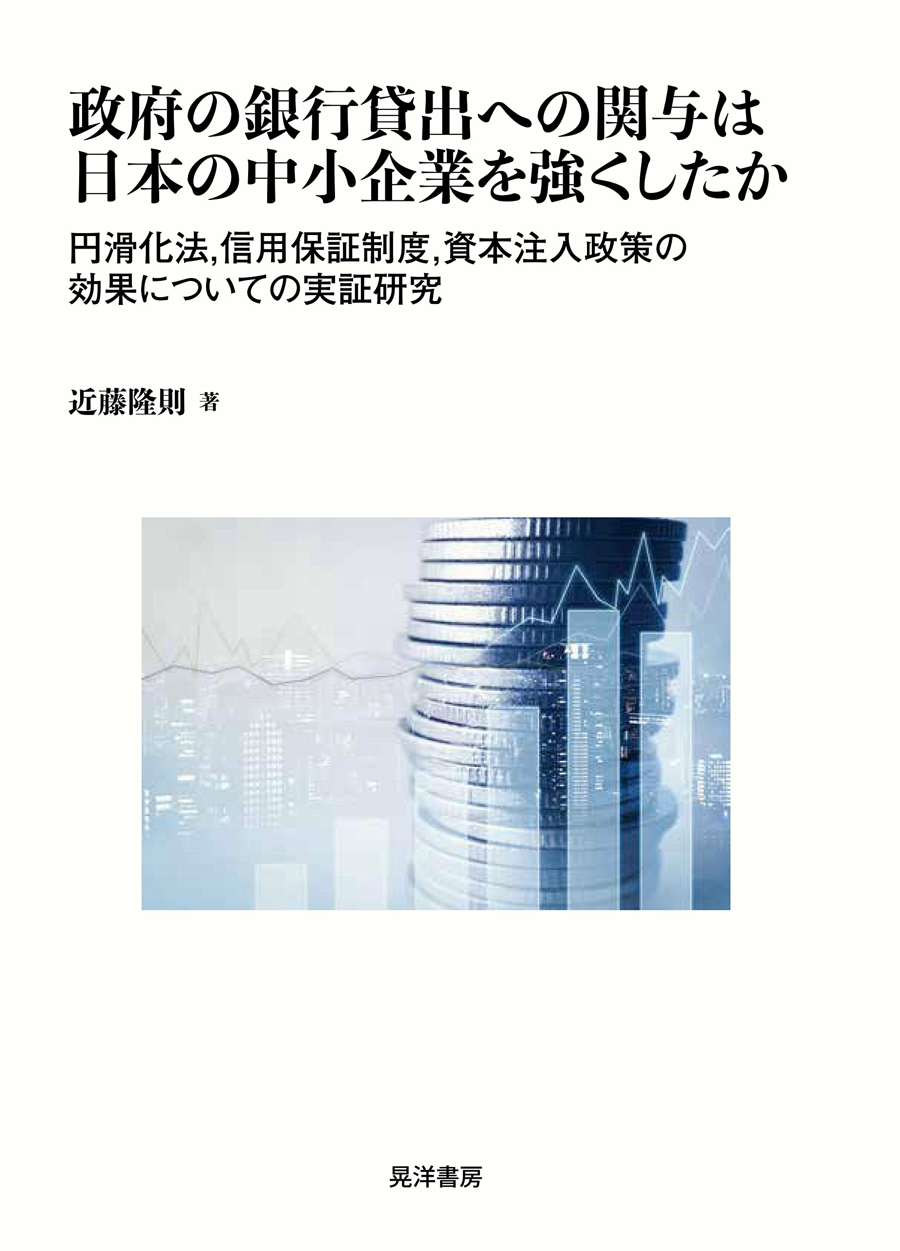 政府の銀行貸出への関与は日本の中小企業を強くしたか―円滑化法、信用保証制度、資本注入政策の効果についての実証研究 | 近藤 隆則 |本 | 通販 |  Amazon
