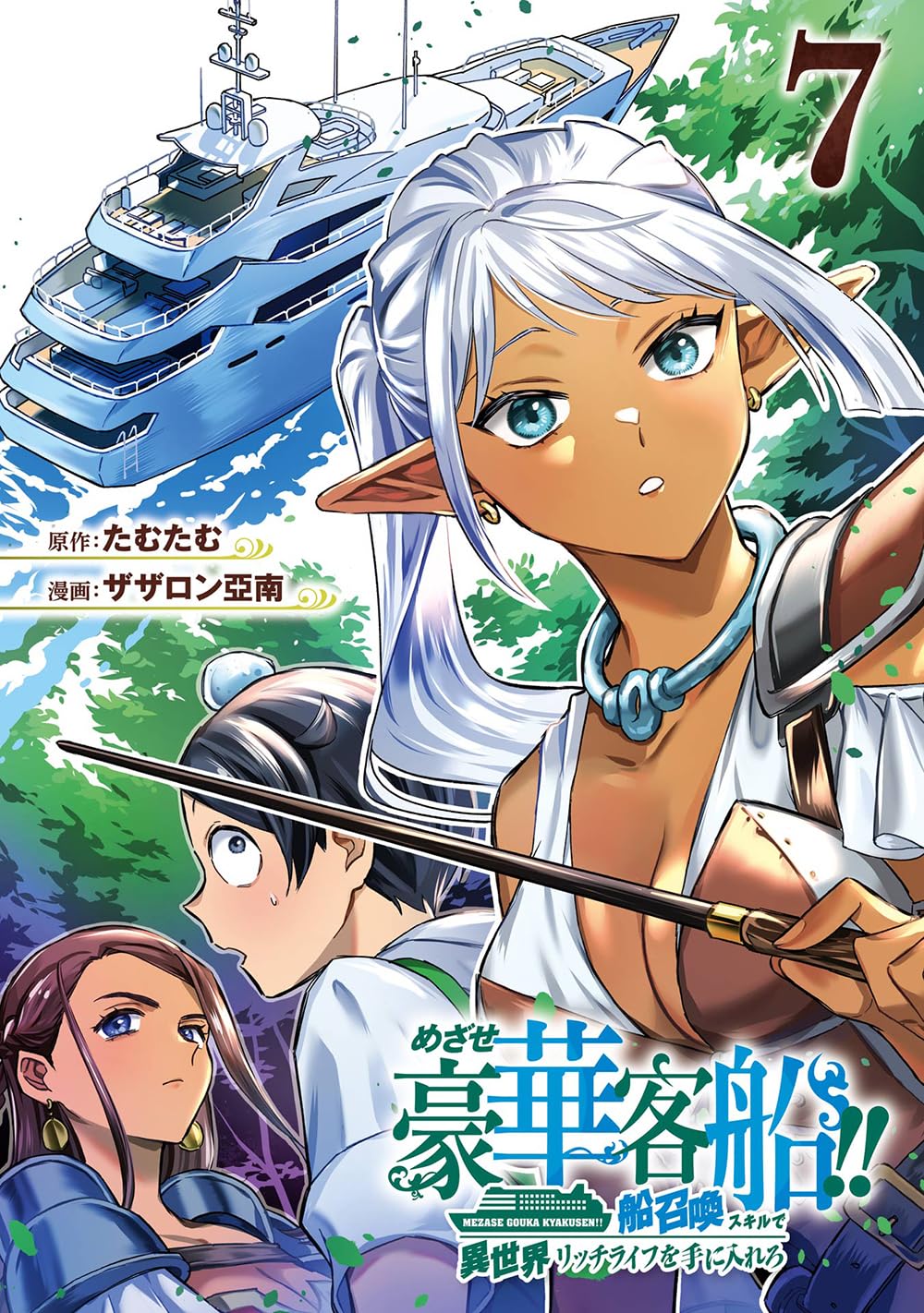 めざせ豪華客船!! 7