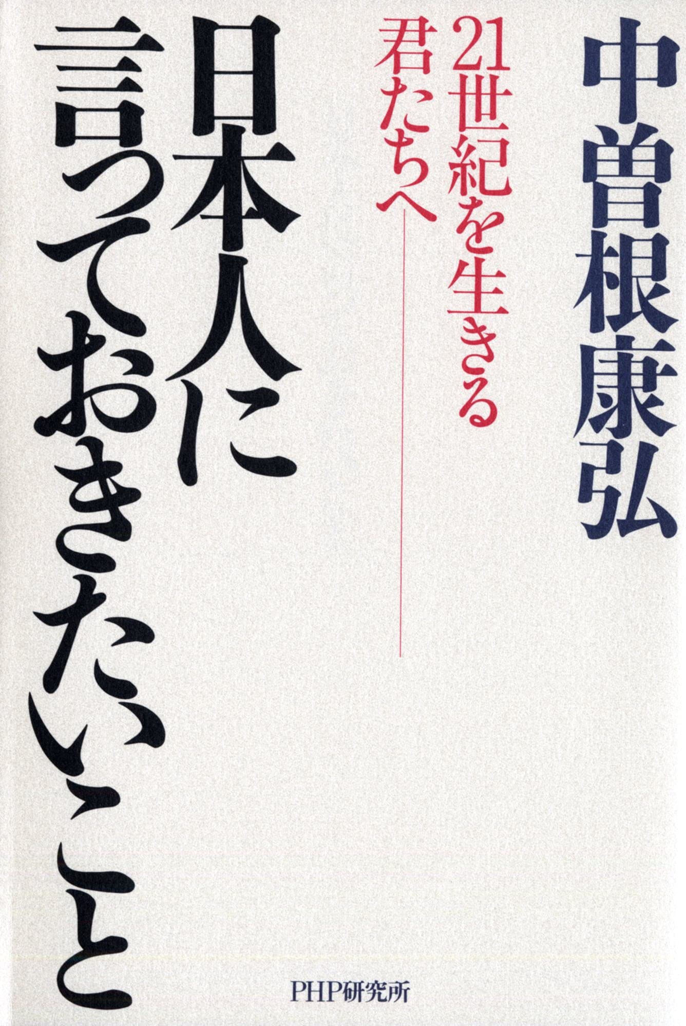 Amazon.co.jp: 中曽根 康弘: 本、バイオグラフィー、最新アップデート
