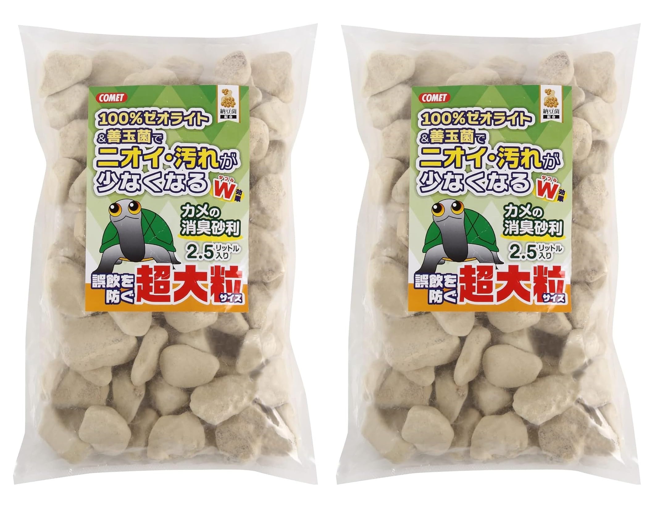 コメット【2袋セット】【超大粒のゼオライト】カメの消臭砂利超大粒2.5リットル