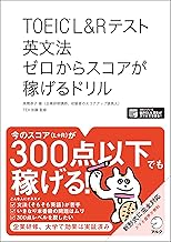 TOEIC(R) L&Rテスト 英文法 ゼロからスコアが稼げるドリル