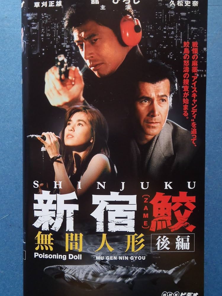 新宿鮫　無形人間 Amazon.co.jp: 新宿鮫: 新宿鮫 1 (光文社文庫 お 21-16 新宿鮫