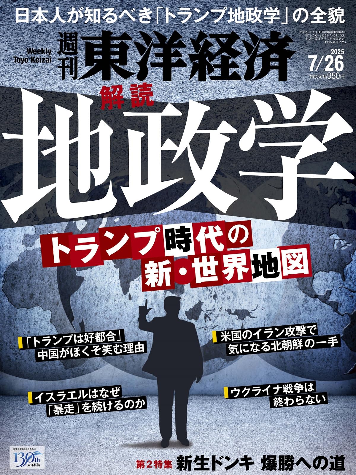 週刊東洋経済 2025年7/26号（解読！ 地政学）[雑誌] | 週刊東洋経済