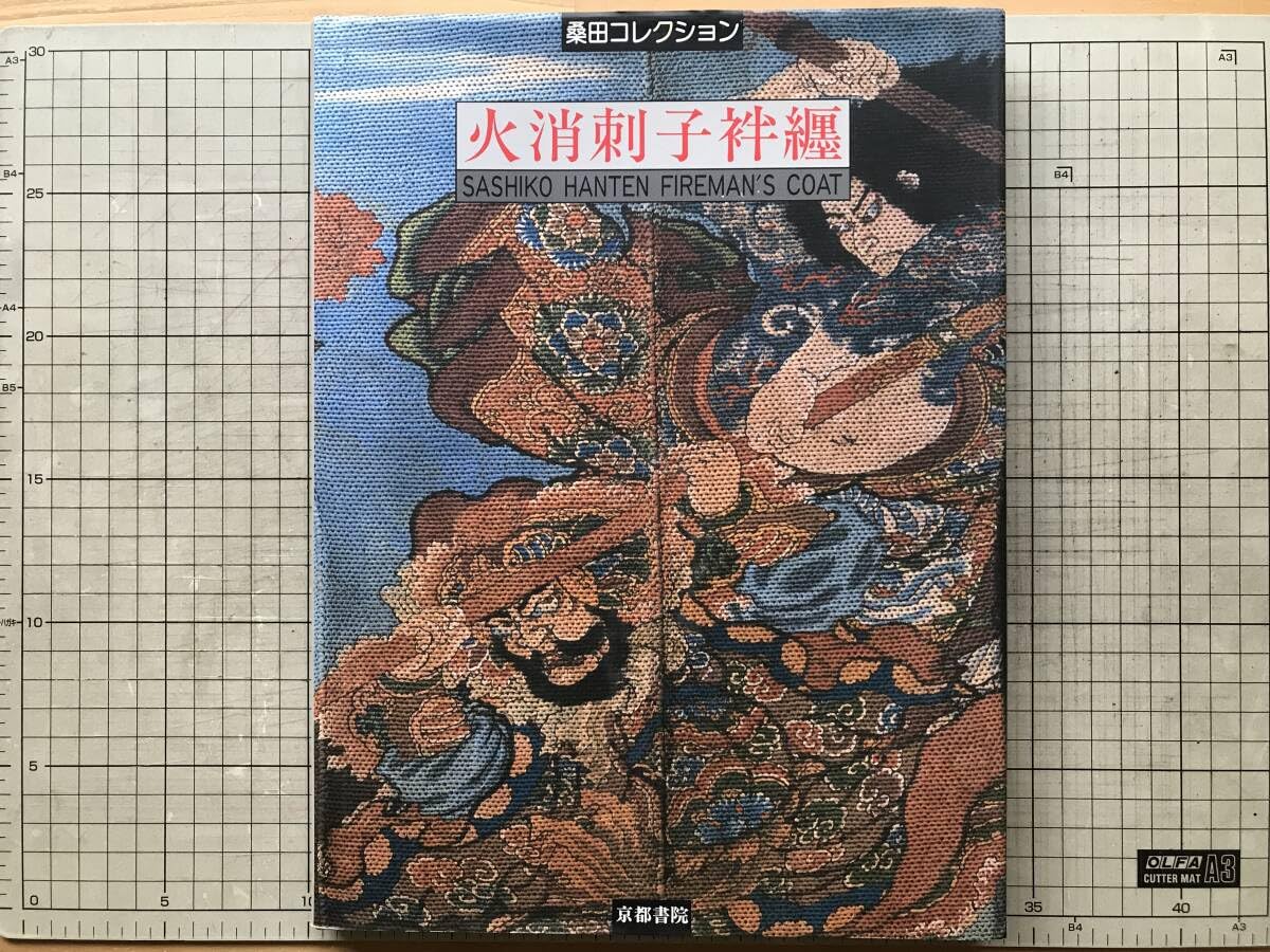 火消刺子袢纒　桑田コレクション 火消刺子袢纒 桑田コレクション Amazon.co.jp: 火消刺子袢纒