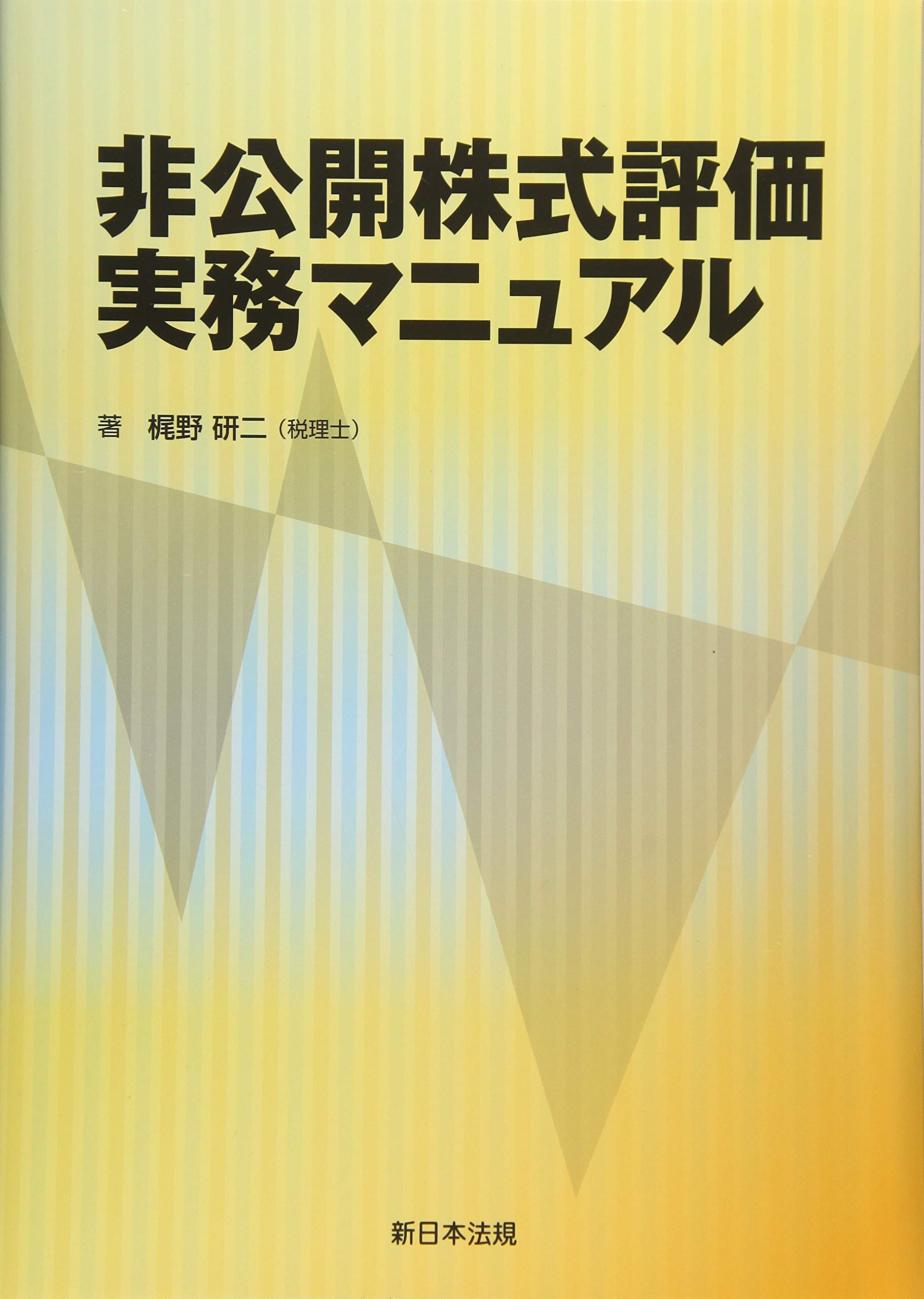 【ひでくん】【新日本法規】問答式 非公開株式の評価と実務 1・2ほか 新日本法規】問答式 非公開株式の評価と実務 1・2 - メルカリ