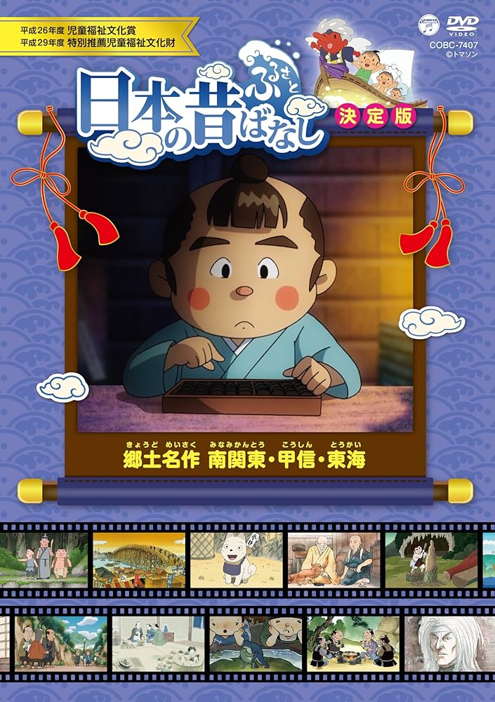 Amazon.co.jp: ふるさと 日本の昔ばなし 決定版 郷土名作 南関東・甲信