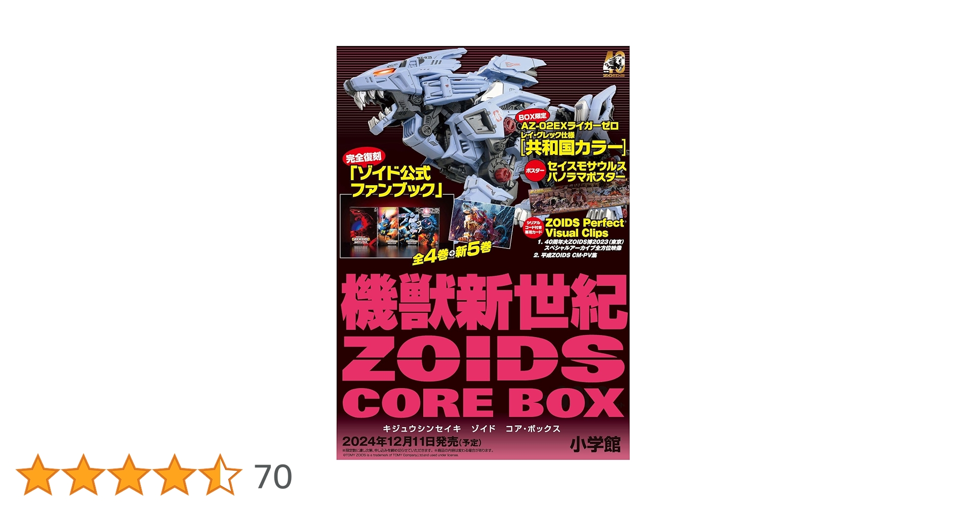機獣新世紀ZOIDS CORE BOX ([バラエティ]) | 小学館