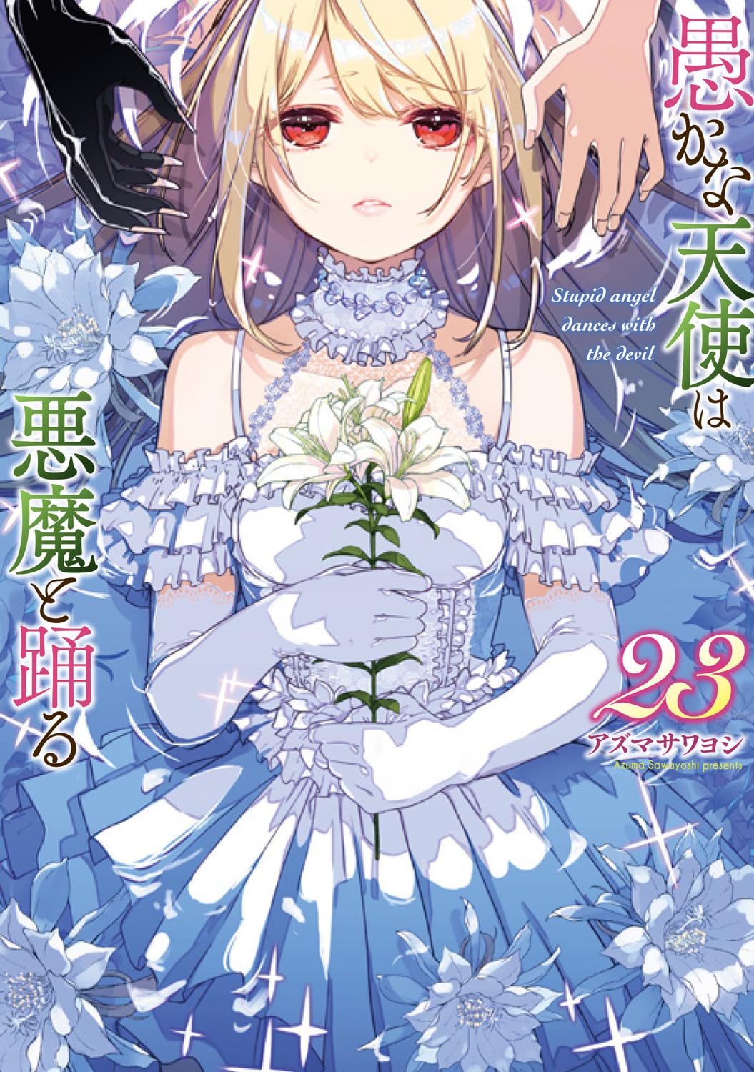 Amazon.co.jp: 愚かな天使は悪魔と踊る 23 (電撃コミックスNEXT