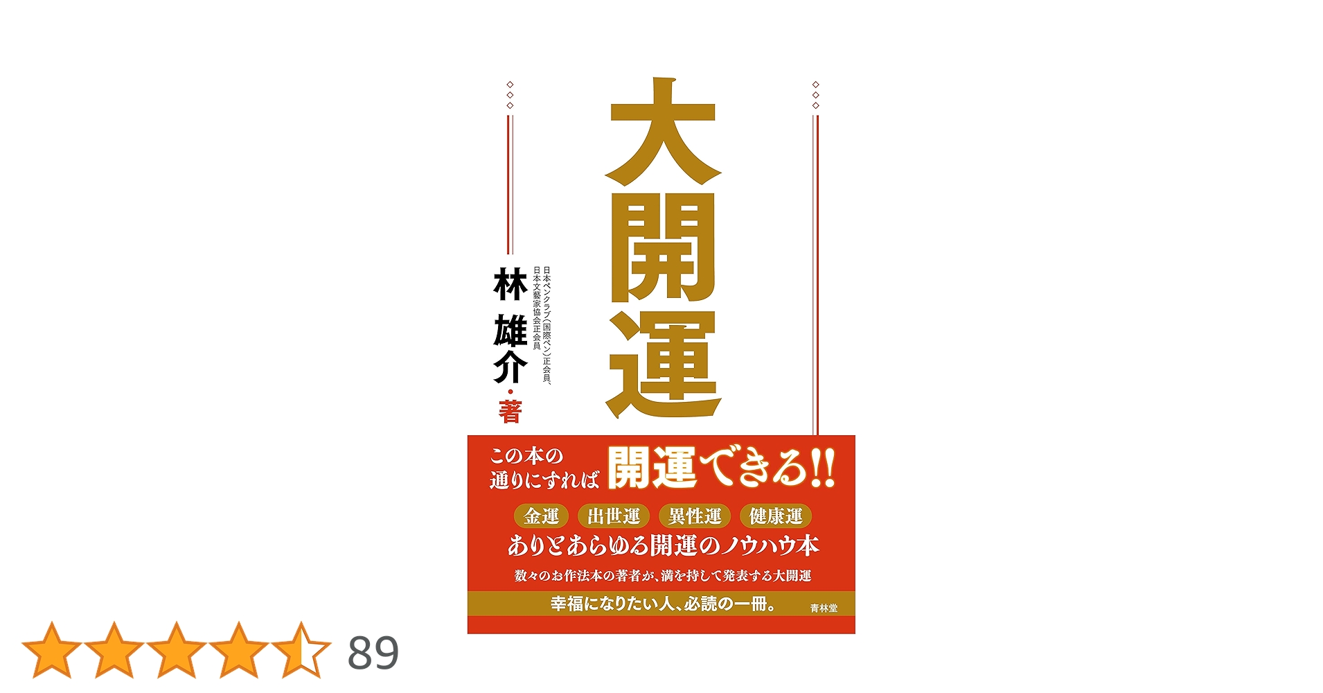 3分で心が晴れる本 大金持ち 運を開運する本 最強開運日】桜が咲いたら絶対にするといい、願いが叶う最強開運