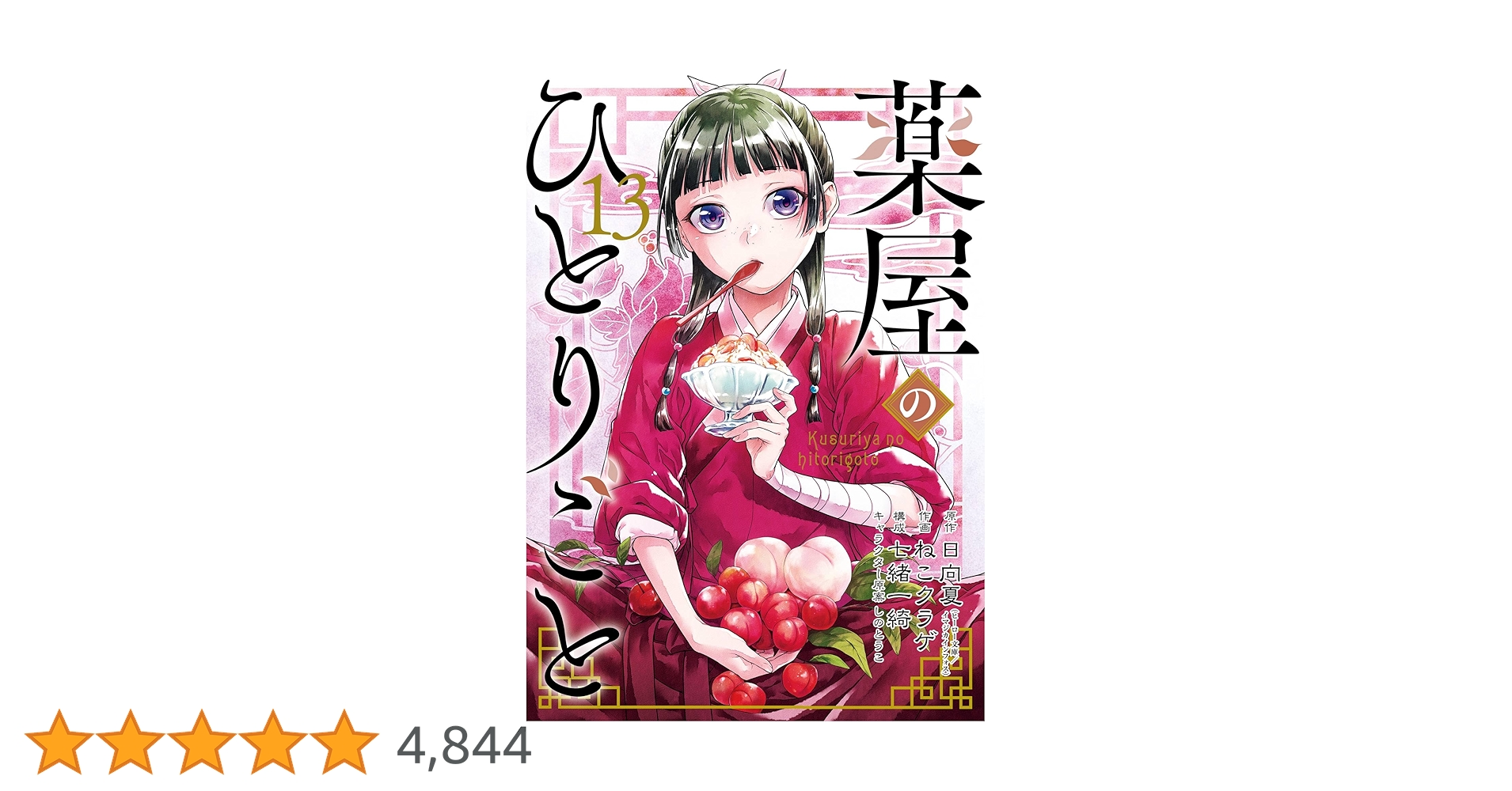 Amazon.co.jp: 薬屋のひとりごと 13巻通常版 (デジタル版ビッグ