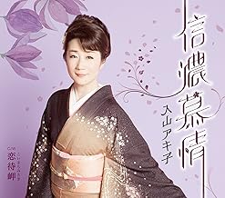 信濃慕情/恋待岬
