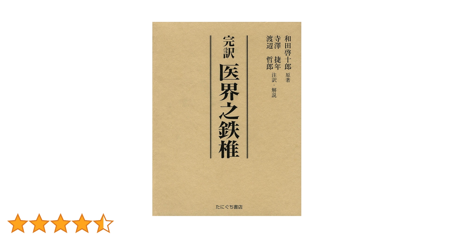 Amazon.co.jp: 完訳医界之鉄椎 : 和田 啓十郎, 寺澤 捷年, 渡辺