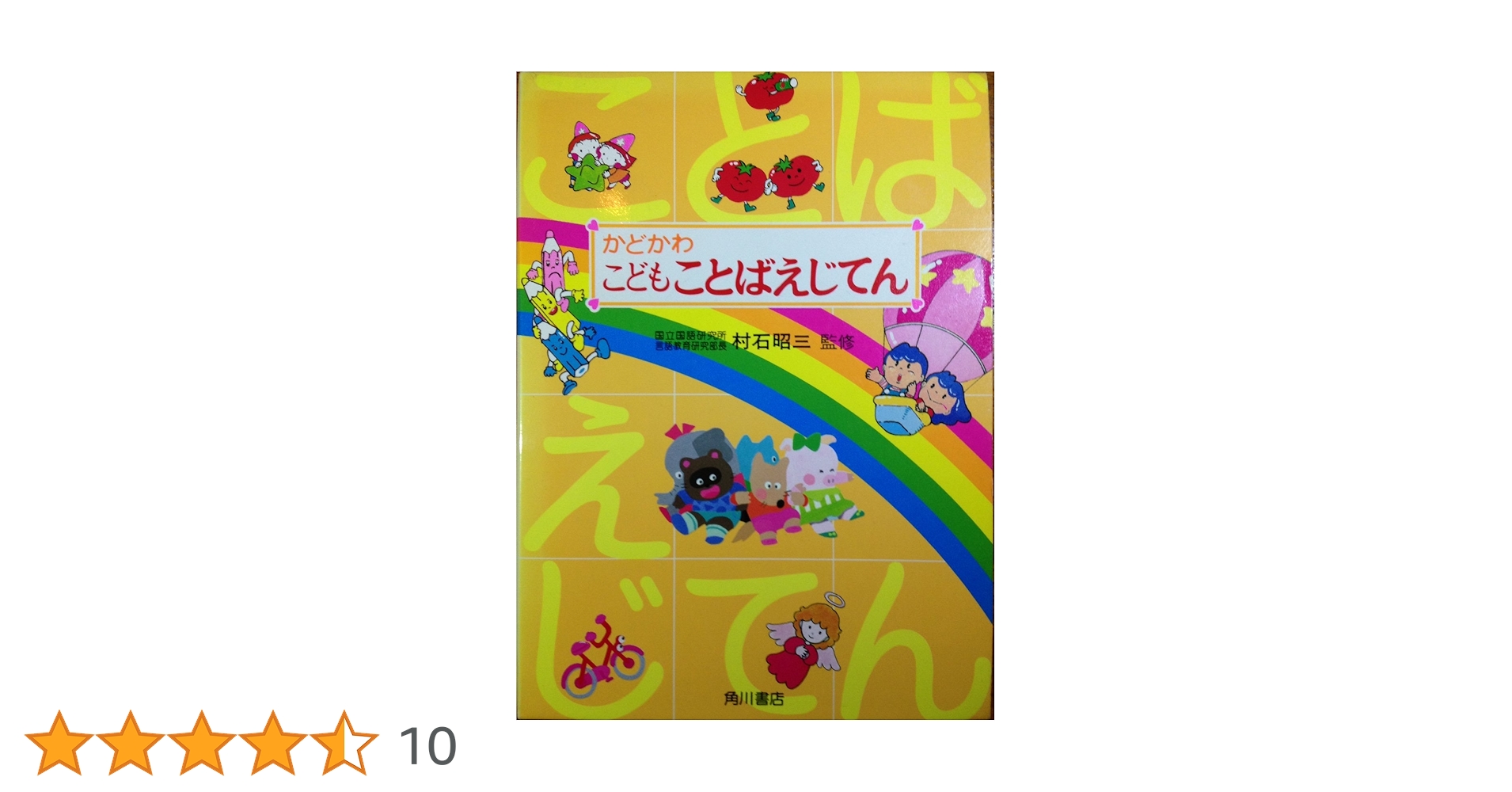 Amazon.co.jp: かどかわこどもことばえじてん : らくがき舎