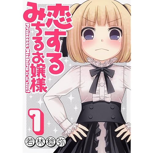 恋するみちるお嬢様