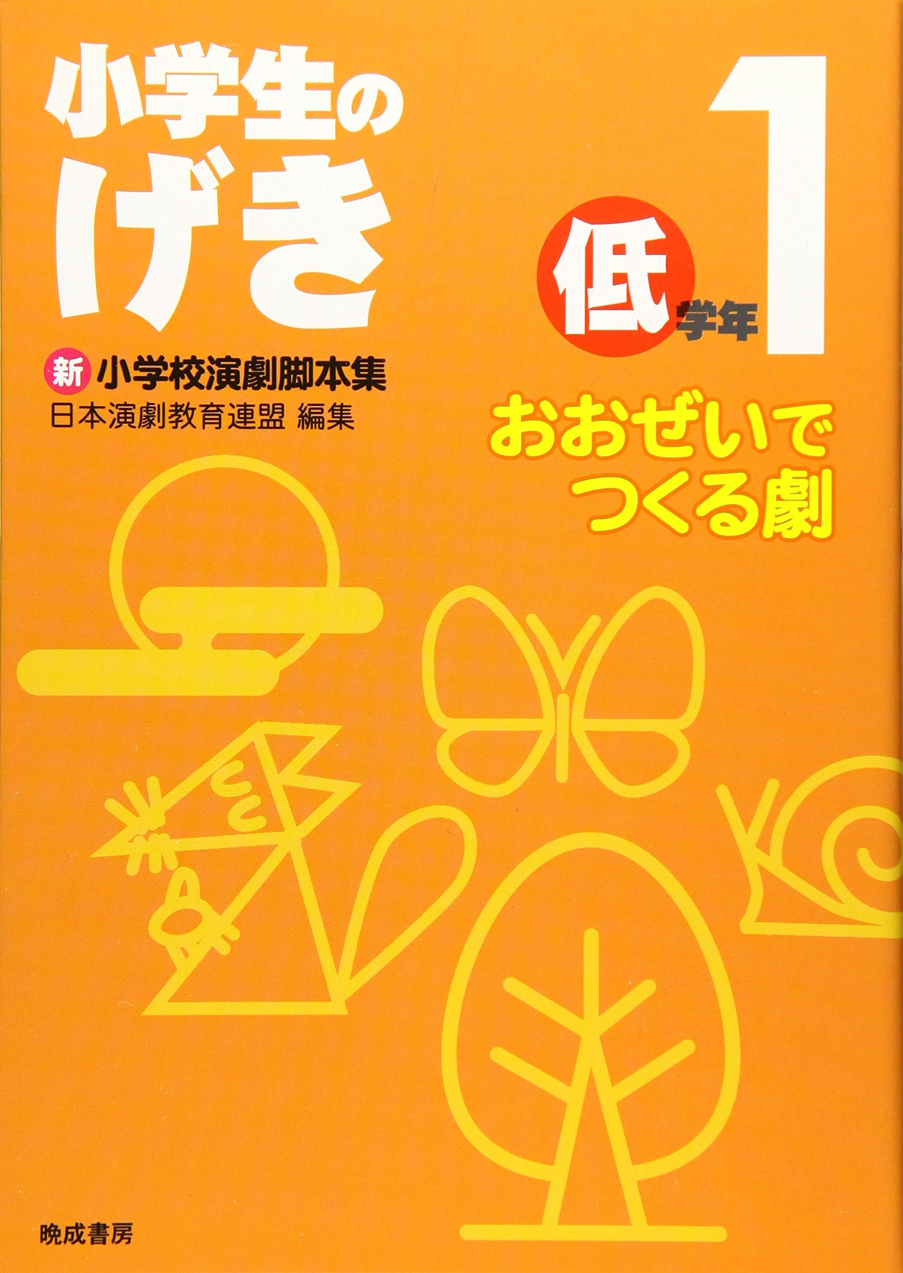 Amazon.co.jp: 小学生のげき 低学年1 (おおぜいでつくる劇