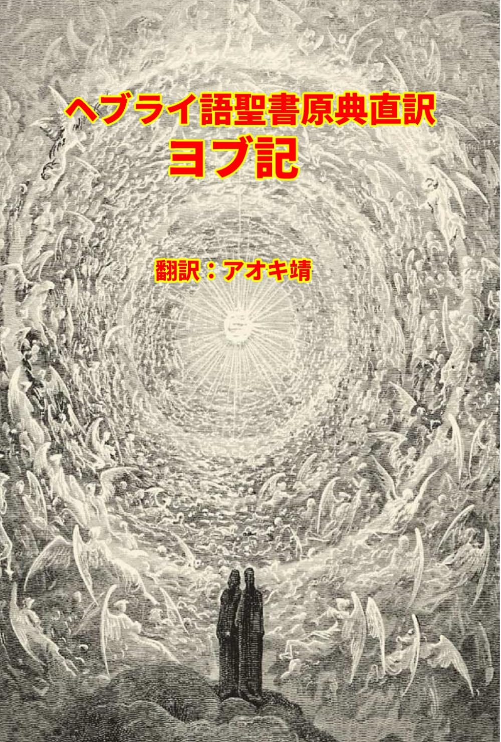 ヘブライ語聖書原典直訳　 ヨブ記