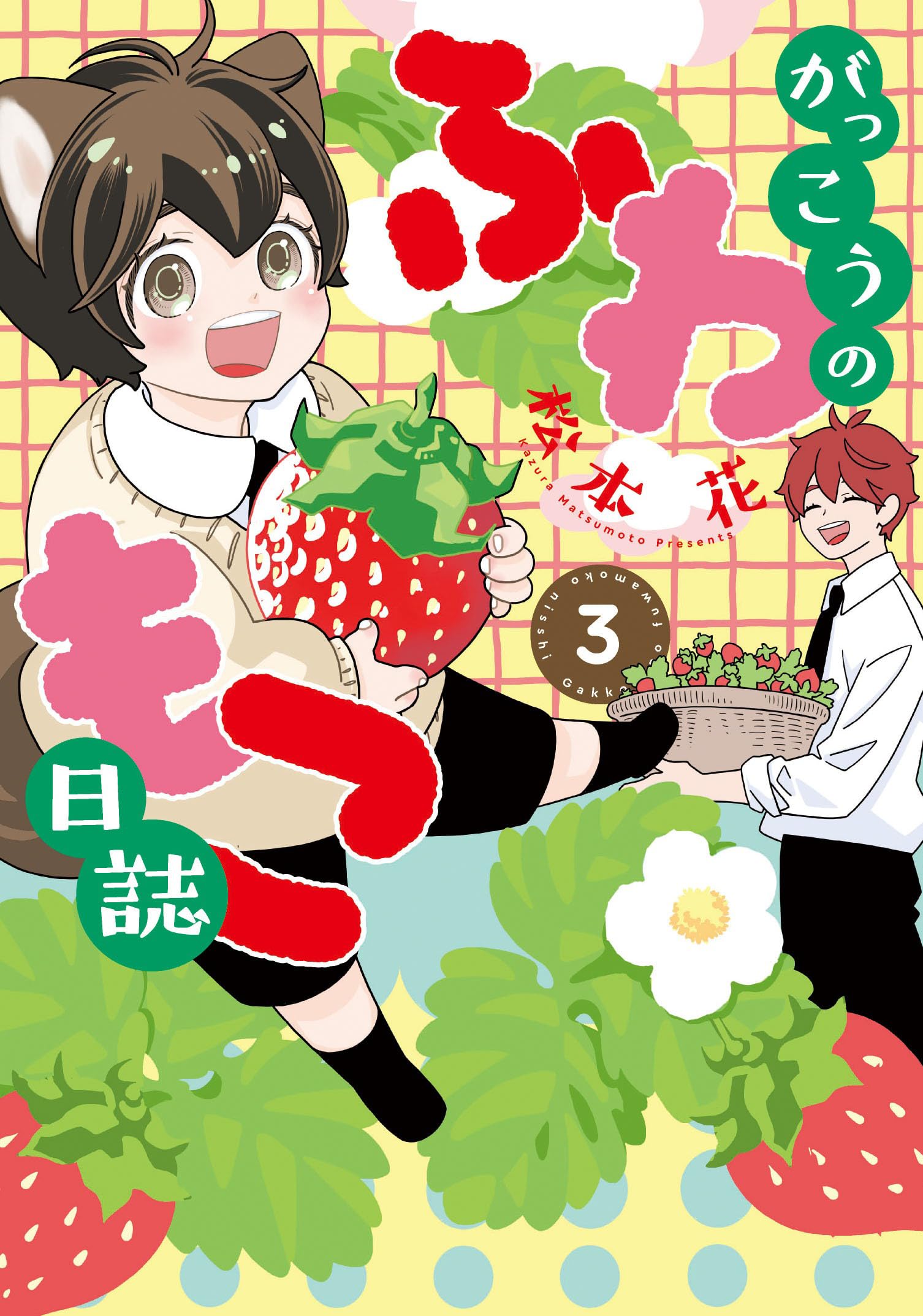 Amazon.co.jp: がっこうのふわもこ日誌（3） (ディアプラス