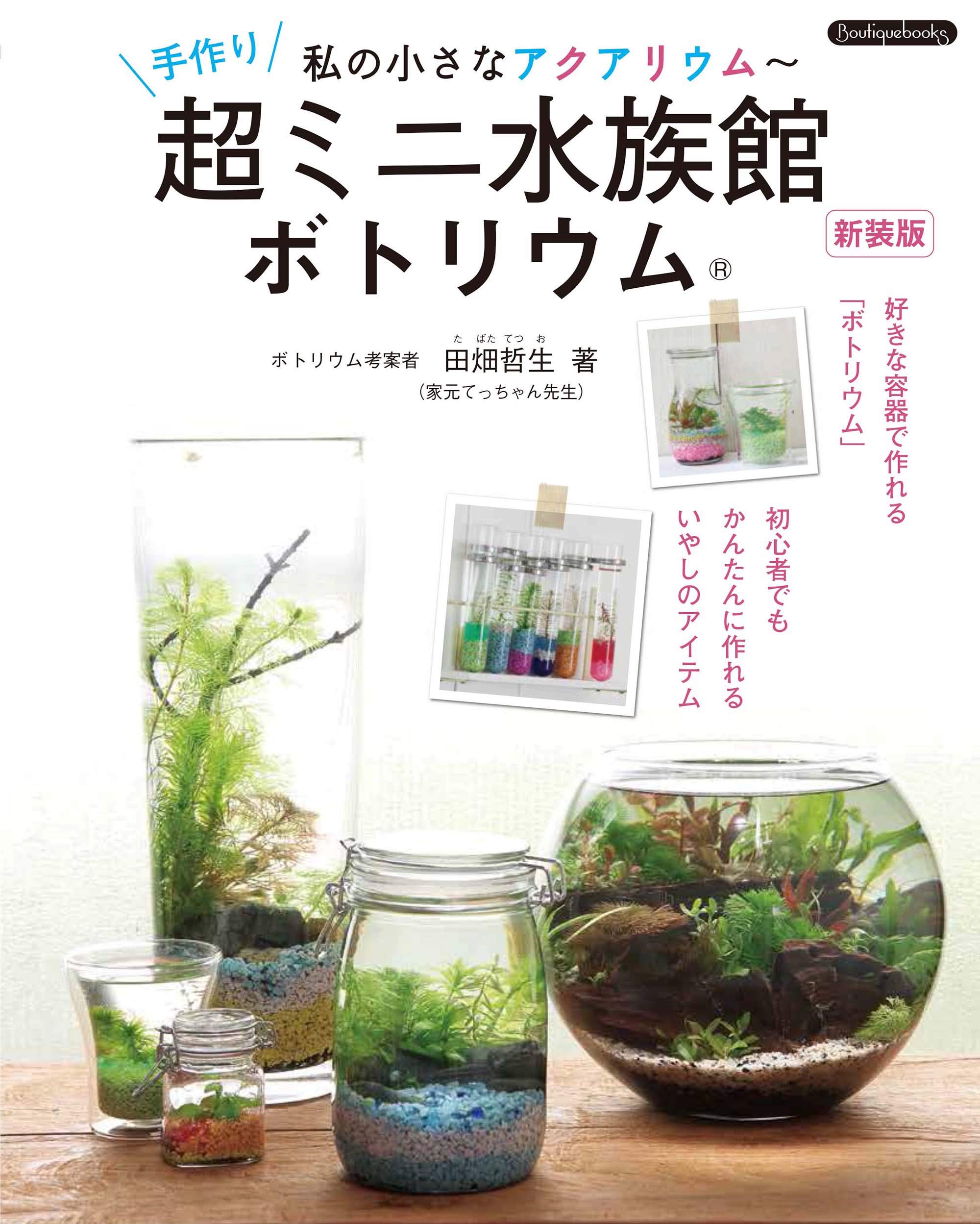 手作り超ミニ水族館 ボトリウム 新装版 (Boutique books) | 田畑 哲生