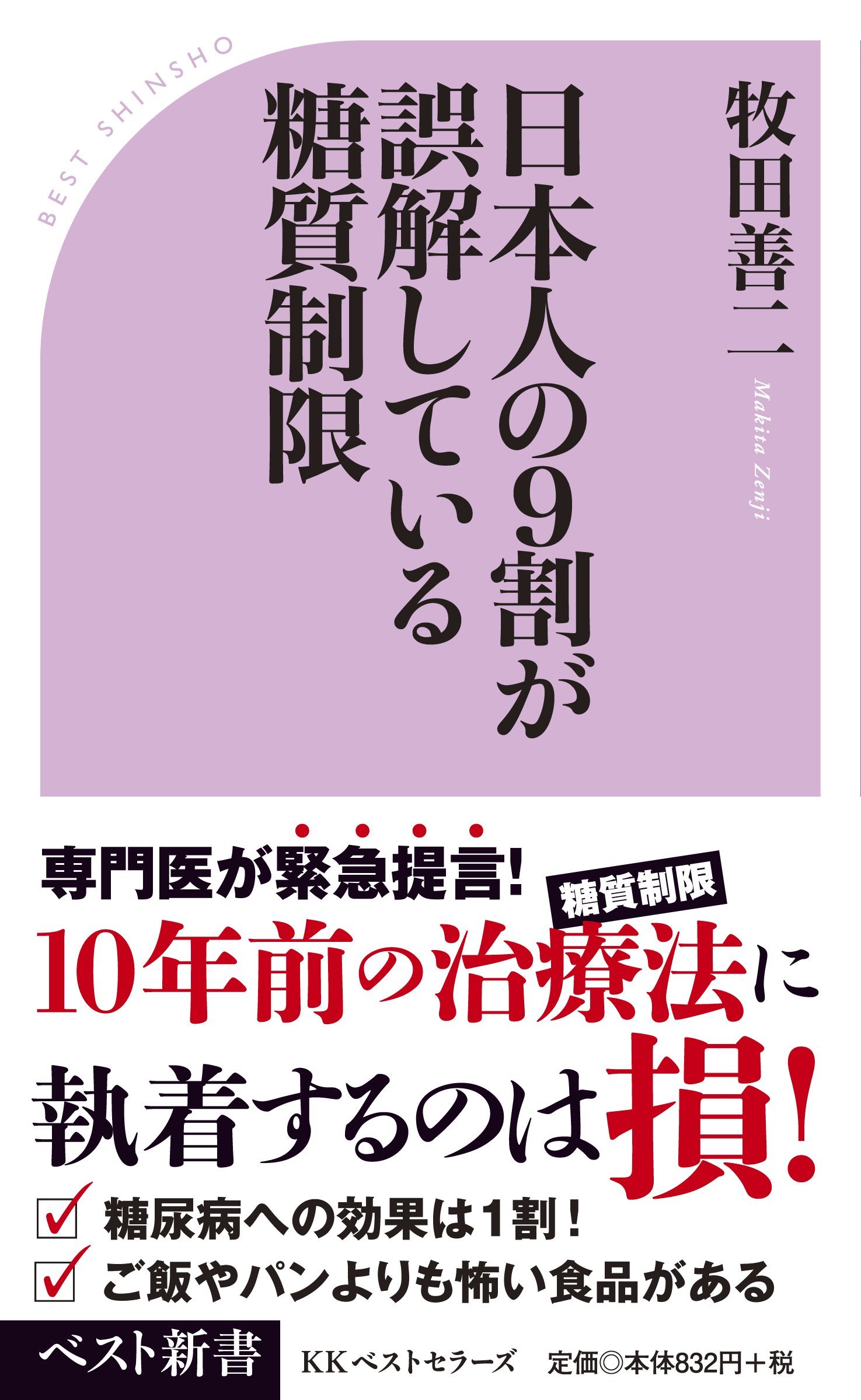 日本人の9割が誤解している糖質制限 (ベスト新書) | 牧田 善二 |本