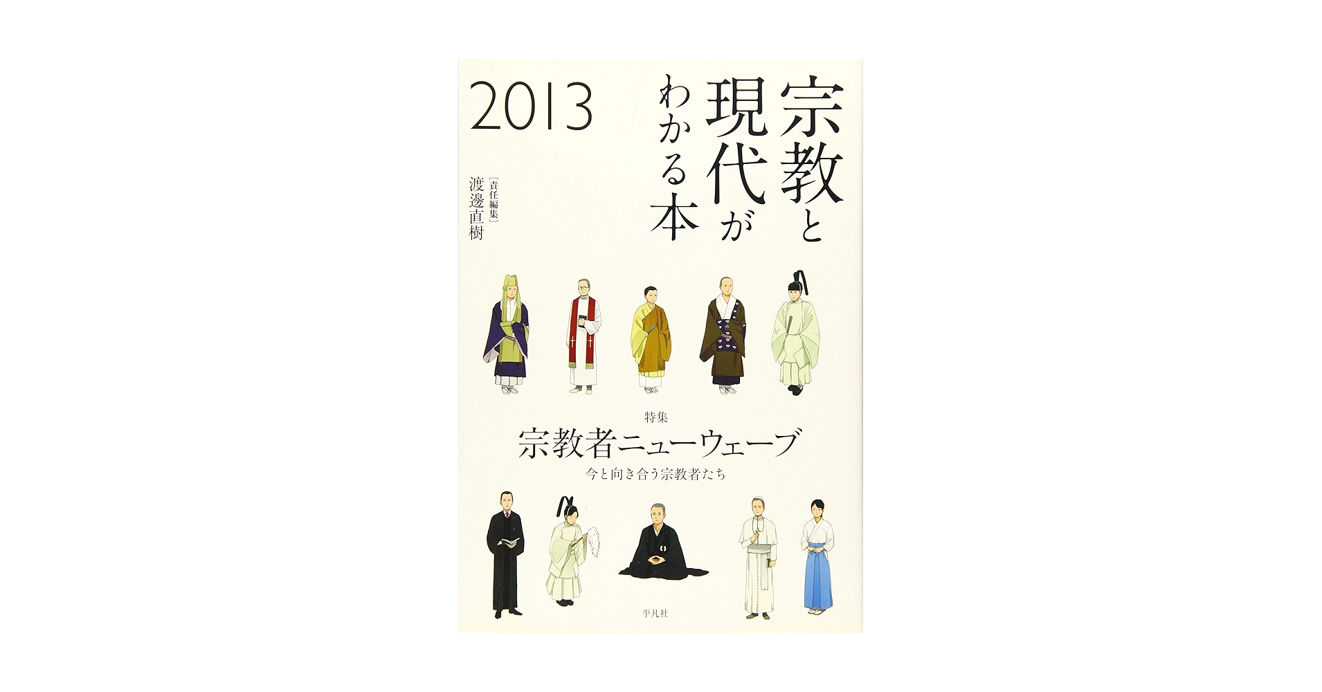 現代宗教 2001〜2013 全13巻 宗教と現代がわかる本2013 | 渡邊 直樹 |本 | 通販 | Amazon