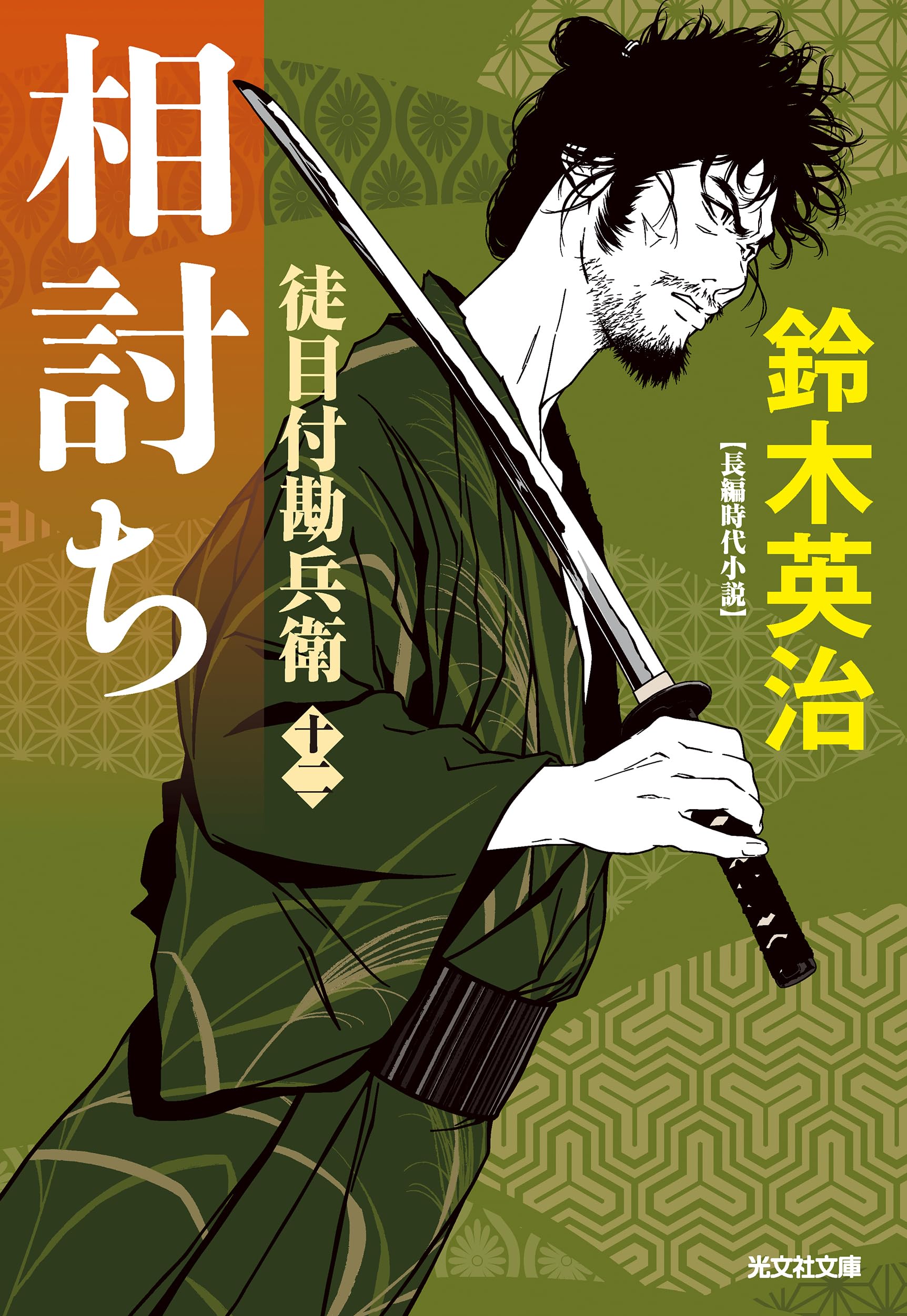 Amazon.co.jp: 相討ち 徒目付勘兵衛 (光文社文庫 す 14-30) : 鈴木