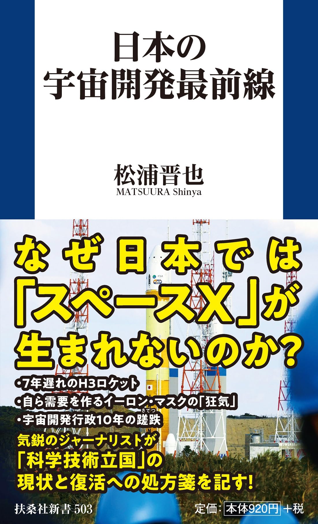 日本の宇宙開発最前線 (扶桑社新書) | 松浦 晋也 |本 | 通販