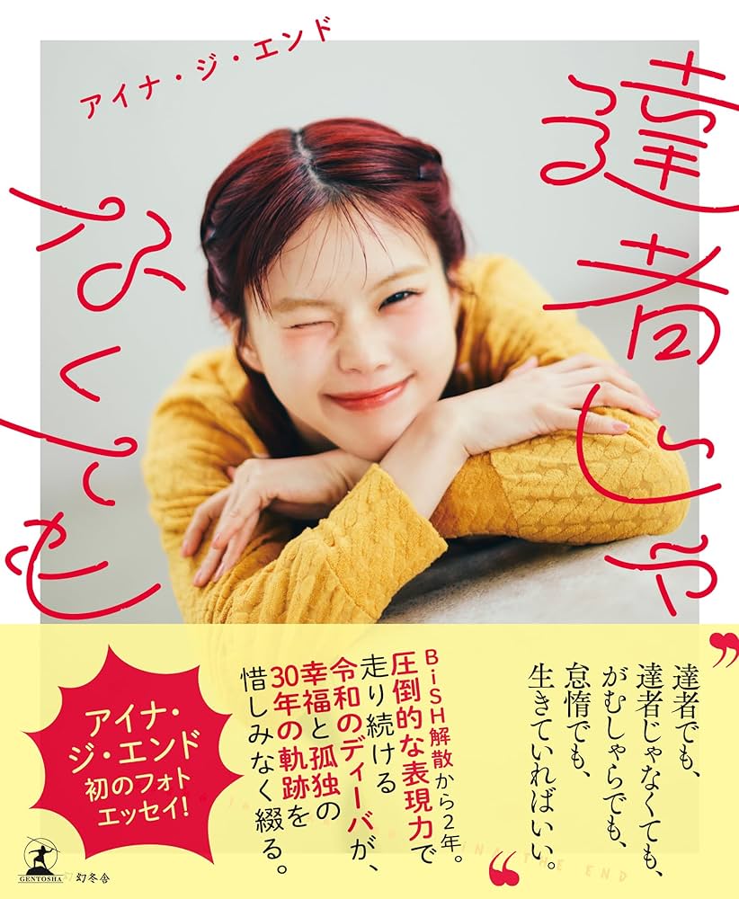 BiSH アイナ・ジ・エンド　達者じゃなくても　直筆サイン本！　新品未開封品！ 達者じゃなくても | アイナ・ジ・エンド |本 | 通販 | Amazon