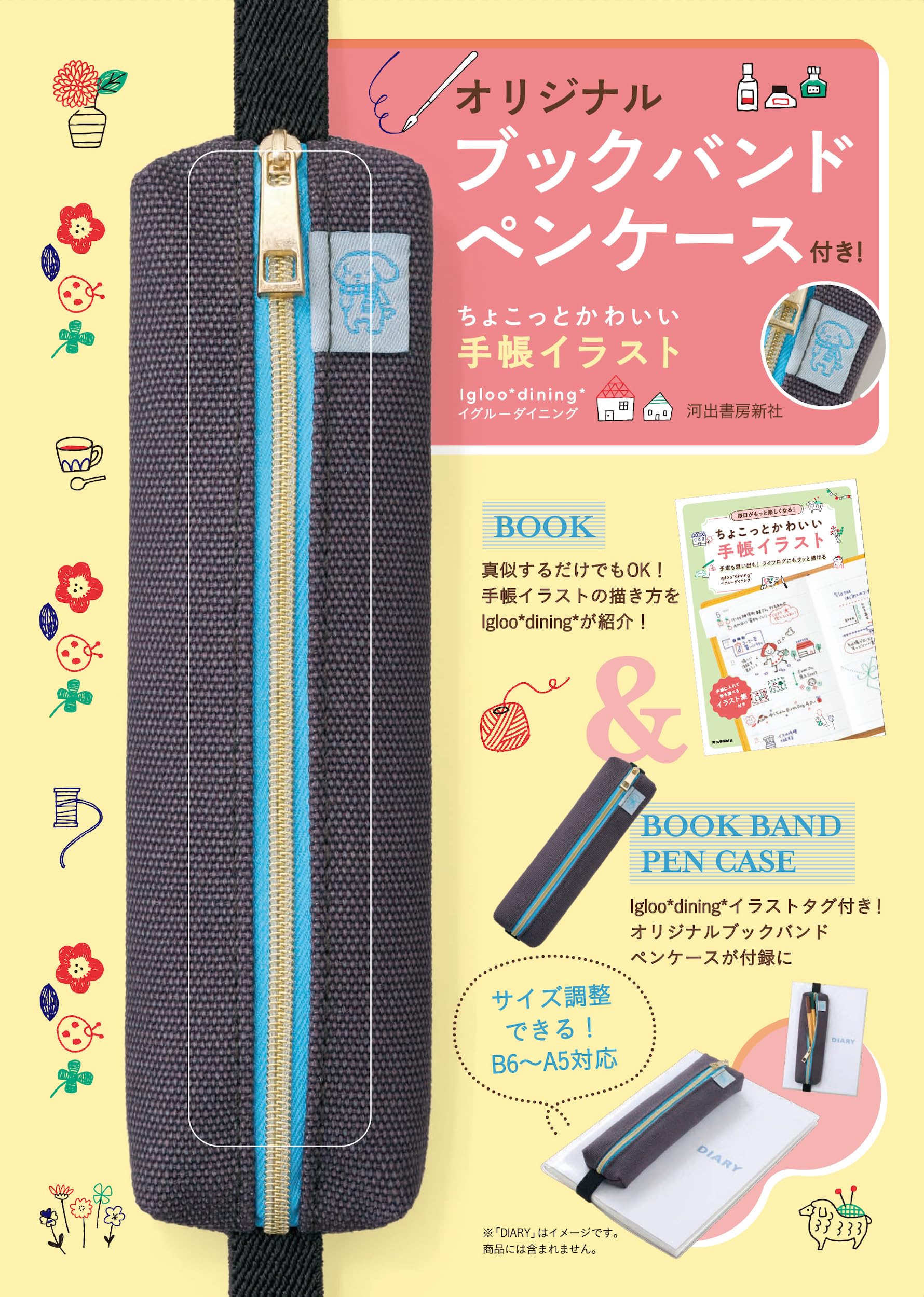 Amazon.co.jp: オリジナルブックバンドペンケース付き! ちょこっと