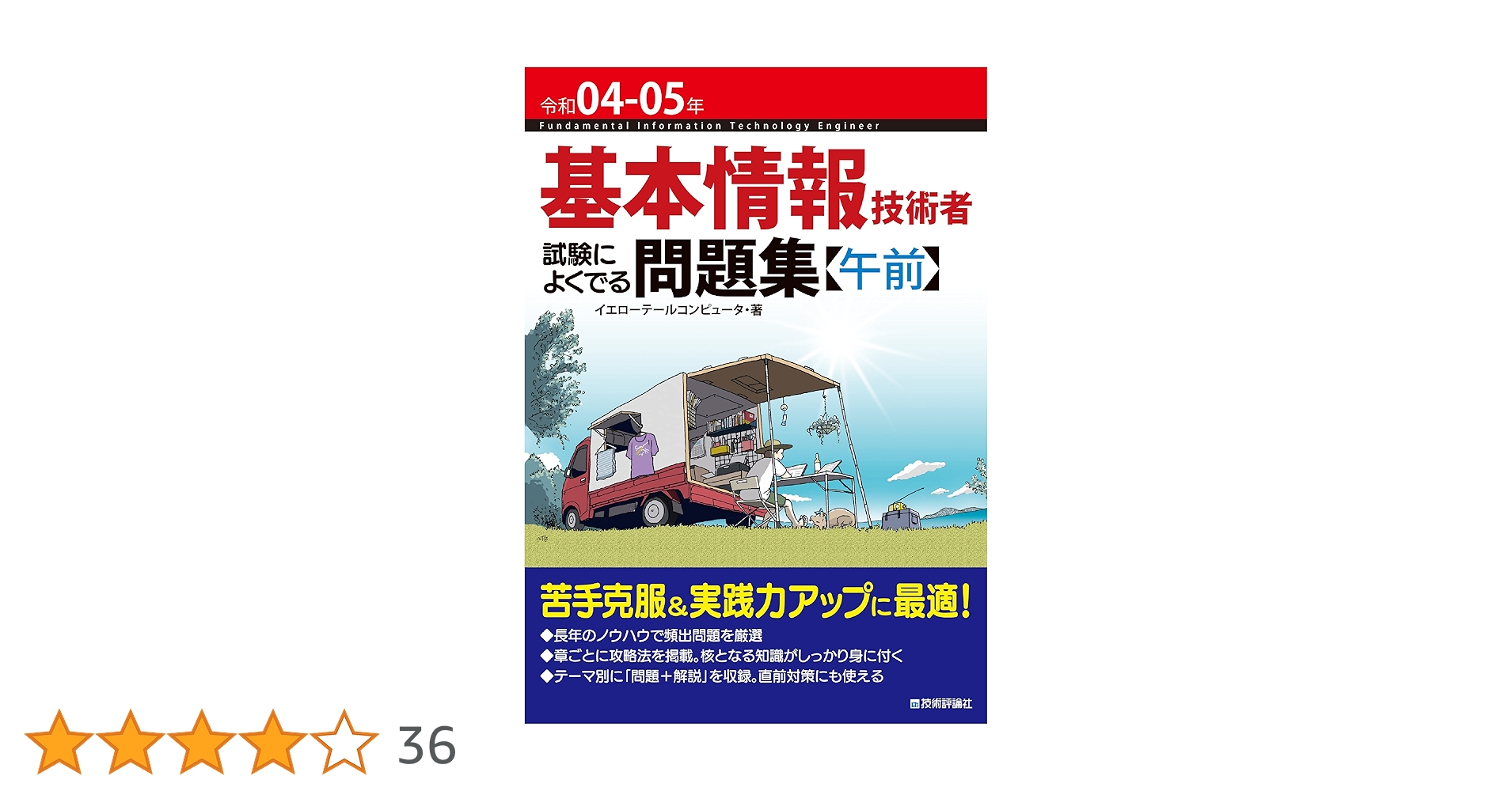 基本情報技術者　午前・午後　テキスト 令和3-4年度版 基本情報技術者試験 対策テキスト (よくわかる