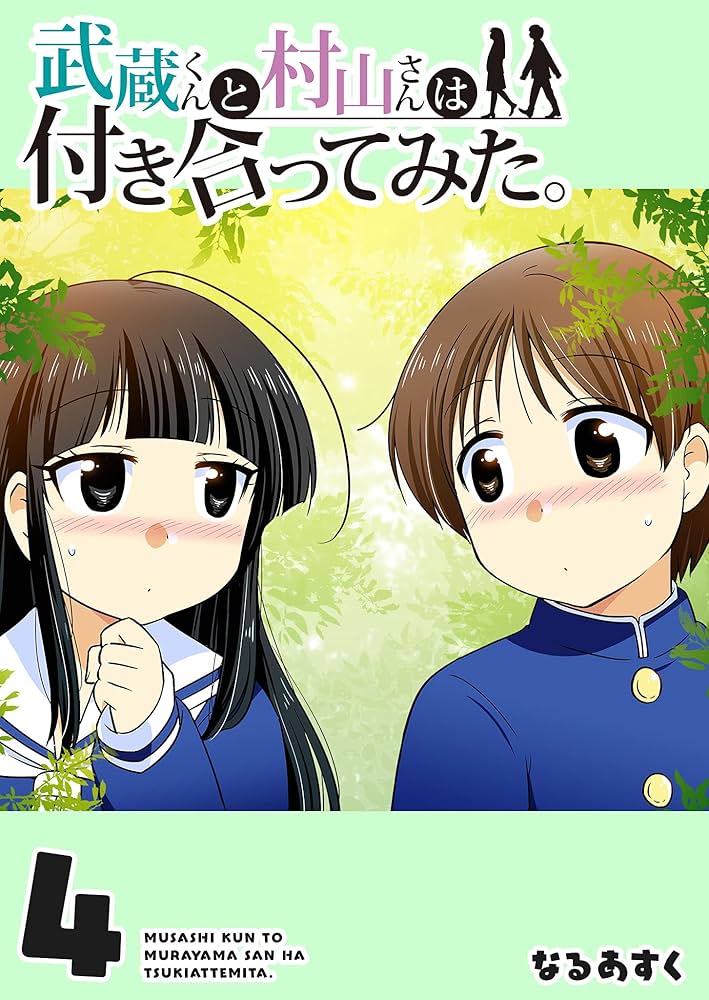 武蔵くんと村山さんは付き合ってみた全巻セット 武蔵くんと村山さんは付き合ってみた。 コミックセット (アース