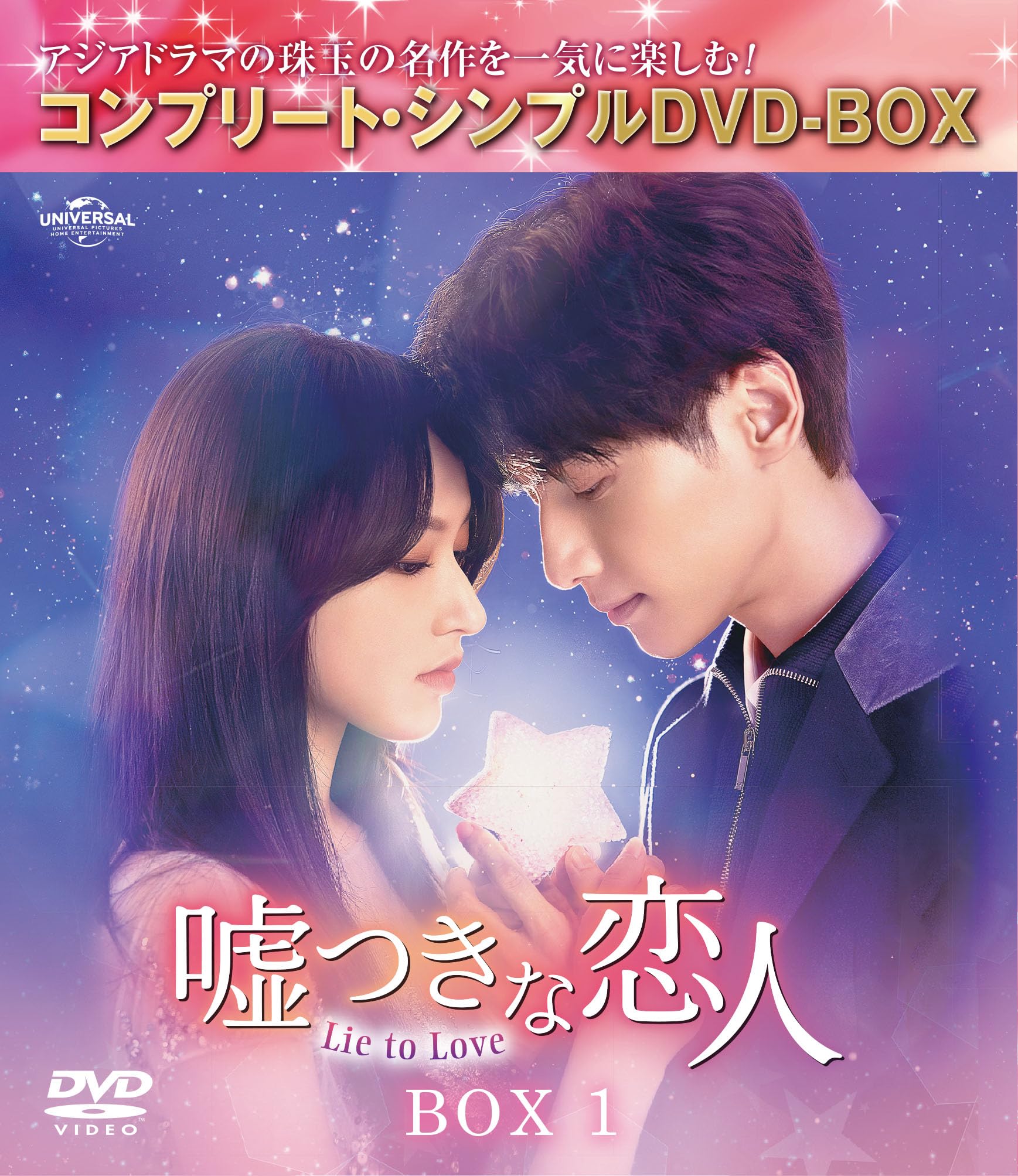 Amazon.co.jp: 嘘つきな恋人～Lie to Love～ BOX1 (コンプリート