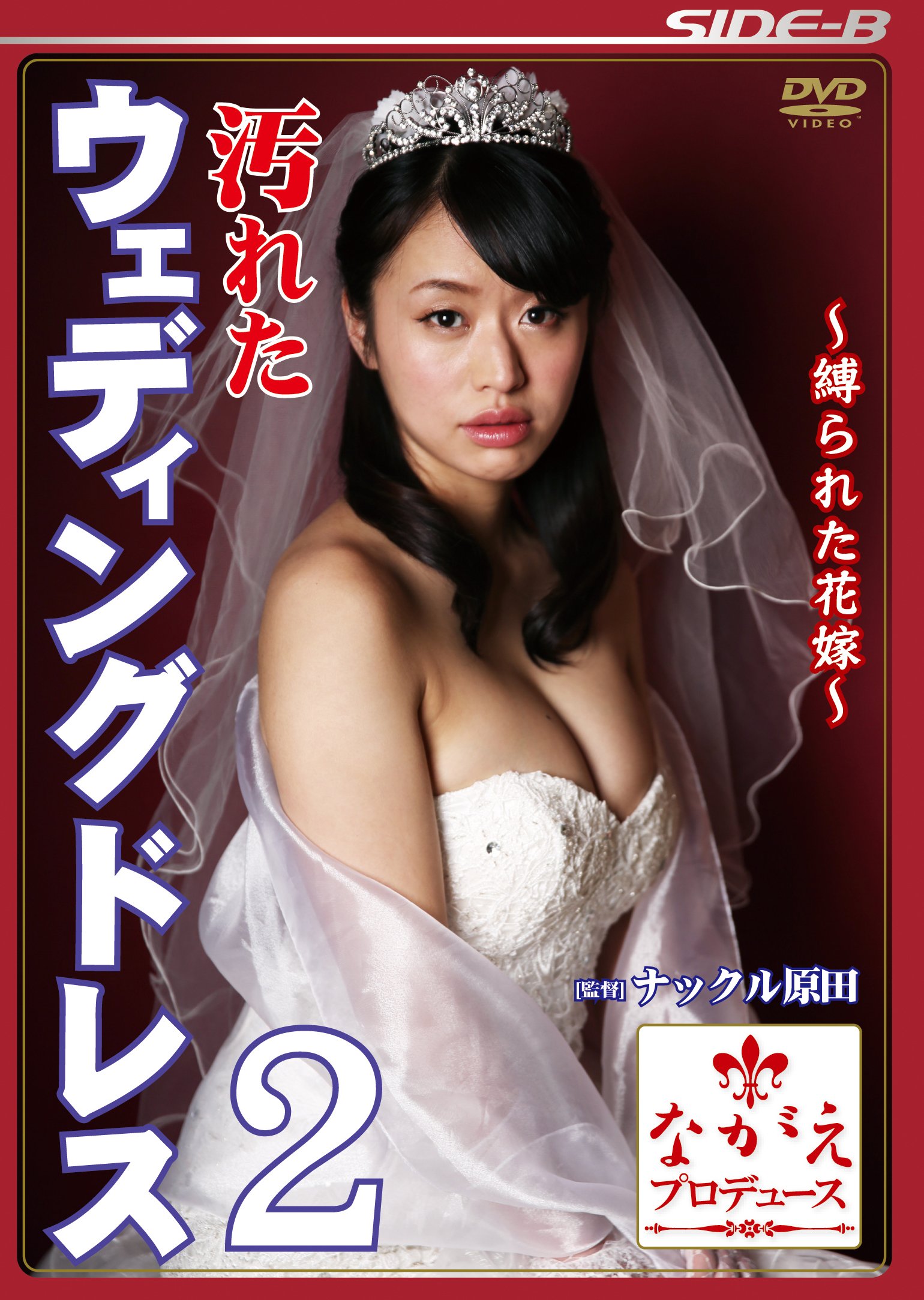 ウェディンク゛ドレス緊縛画像 Amazon.co.jp: 汚れたウェディングドレス2 ~縛られた花嫁~ [DVD] : 新山かえで, 朝倉ことみ: DVD