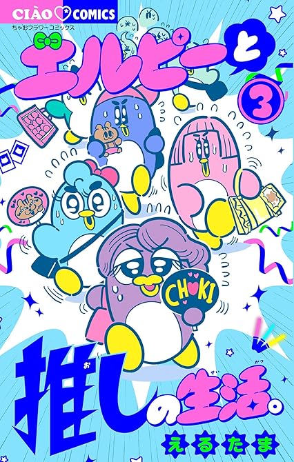 『エルピーと推しの生活。 3』の表紙イラスト 電子書籍 漫画