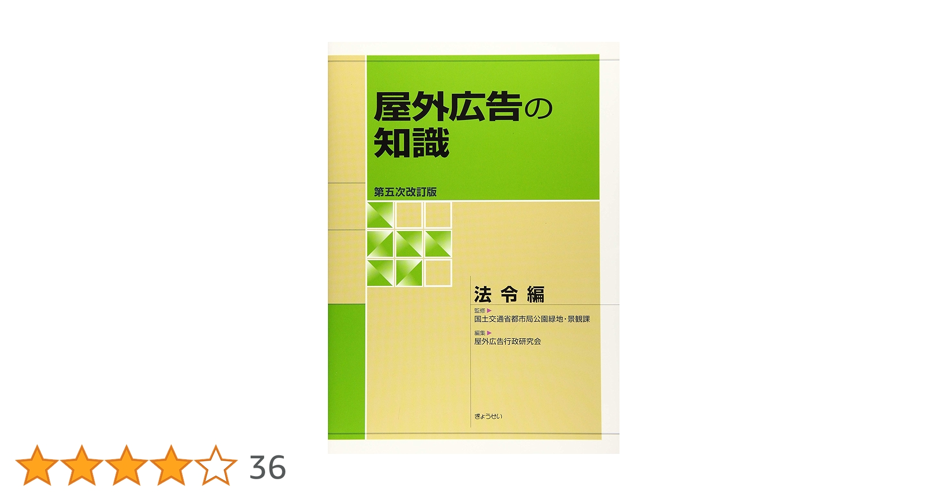 【最新版】屋外広告の知識 第四次改訂版&第五次改訂版　3冊セット 屋外広告の知識 デザイン編 第四次改訂版 | 西川 潔 |本 | 通販
