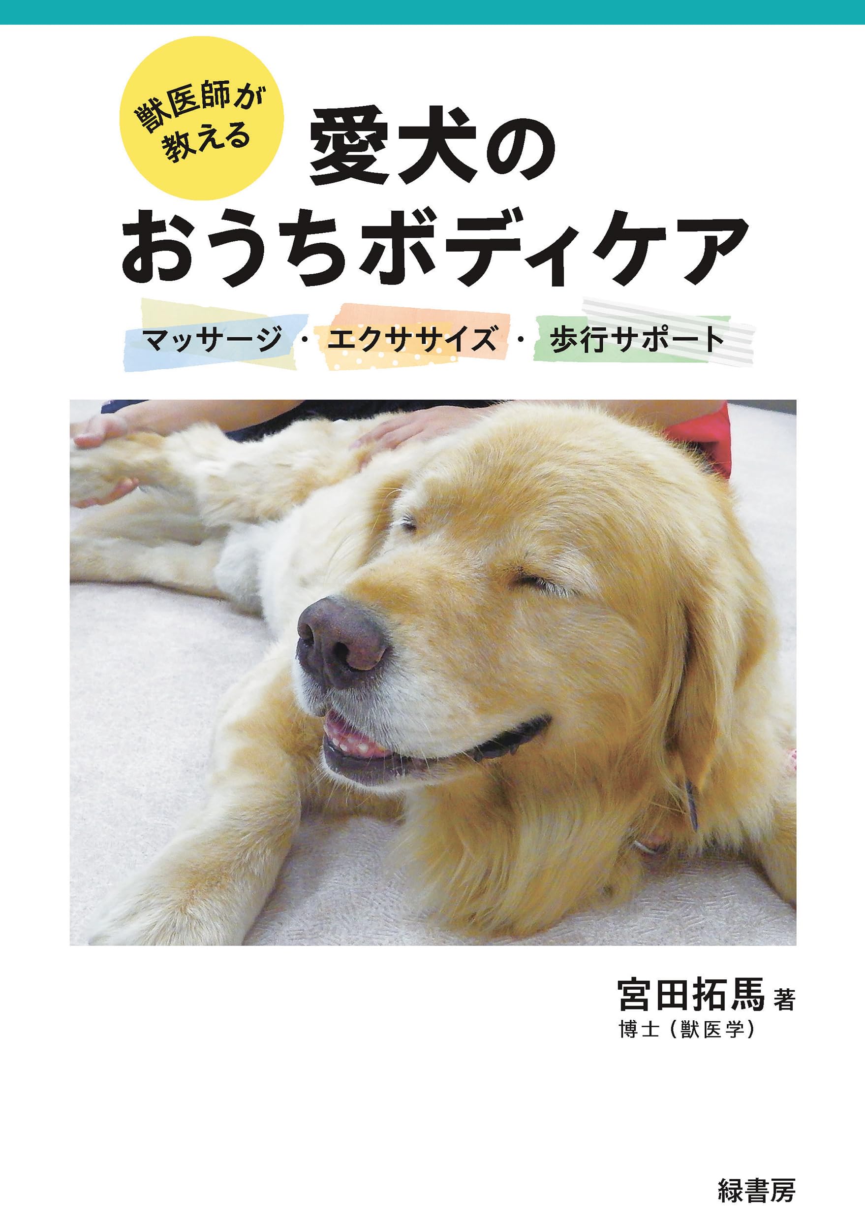 獣医師が教える愛犬のおうちボディケア:マッサージ・エクササイズ