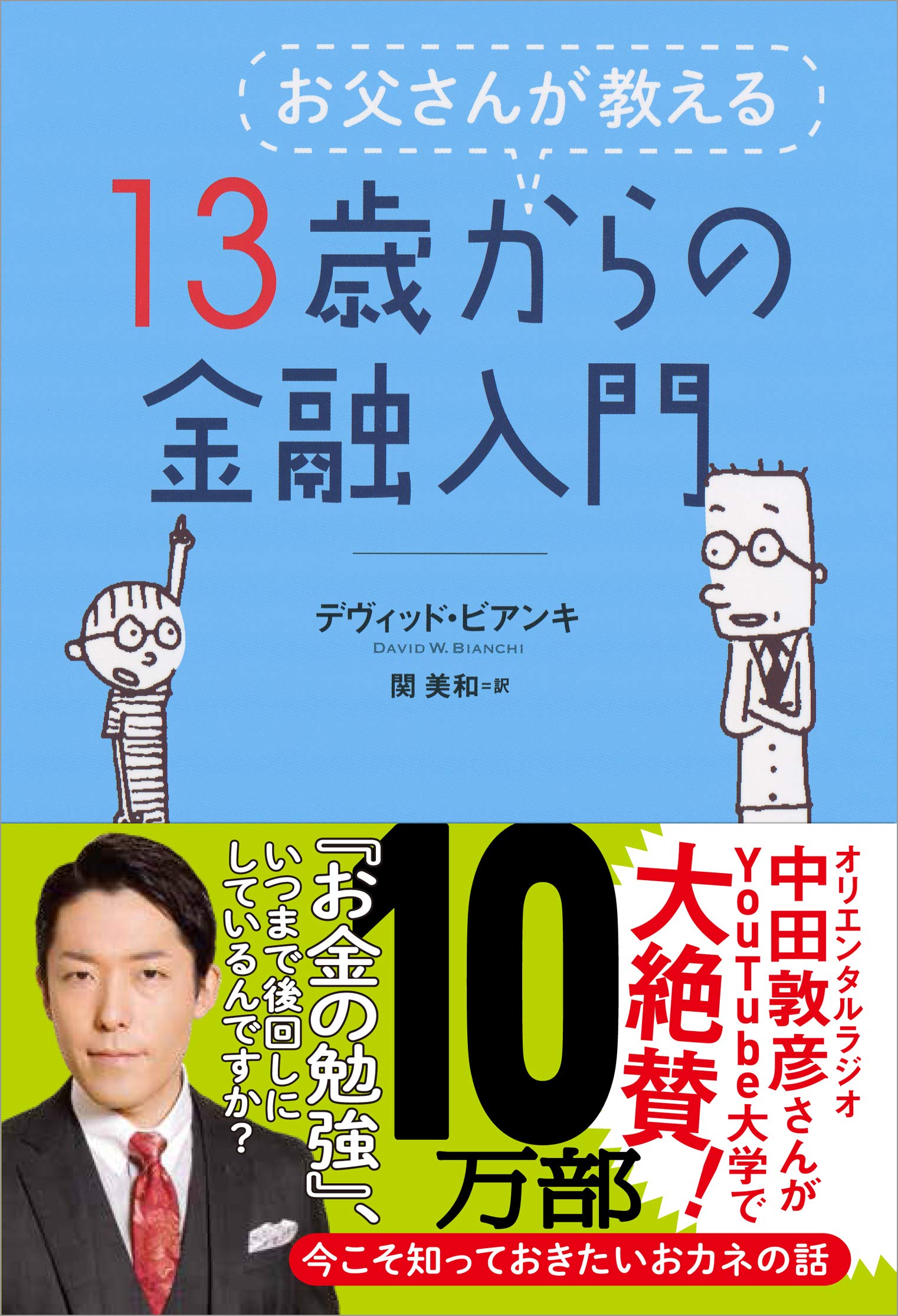 お父さんが教える 13歳からの金融入門 | デヴィッド・ビアンキ, 関 美和 |本 | 通販 | Amazon