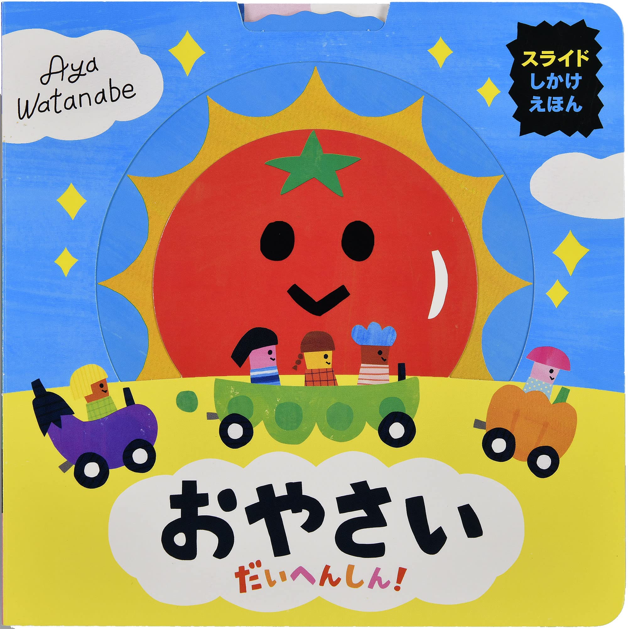 やさいページ おやさい だいへんしん! (スライドしかけえほん) | わたなべ